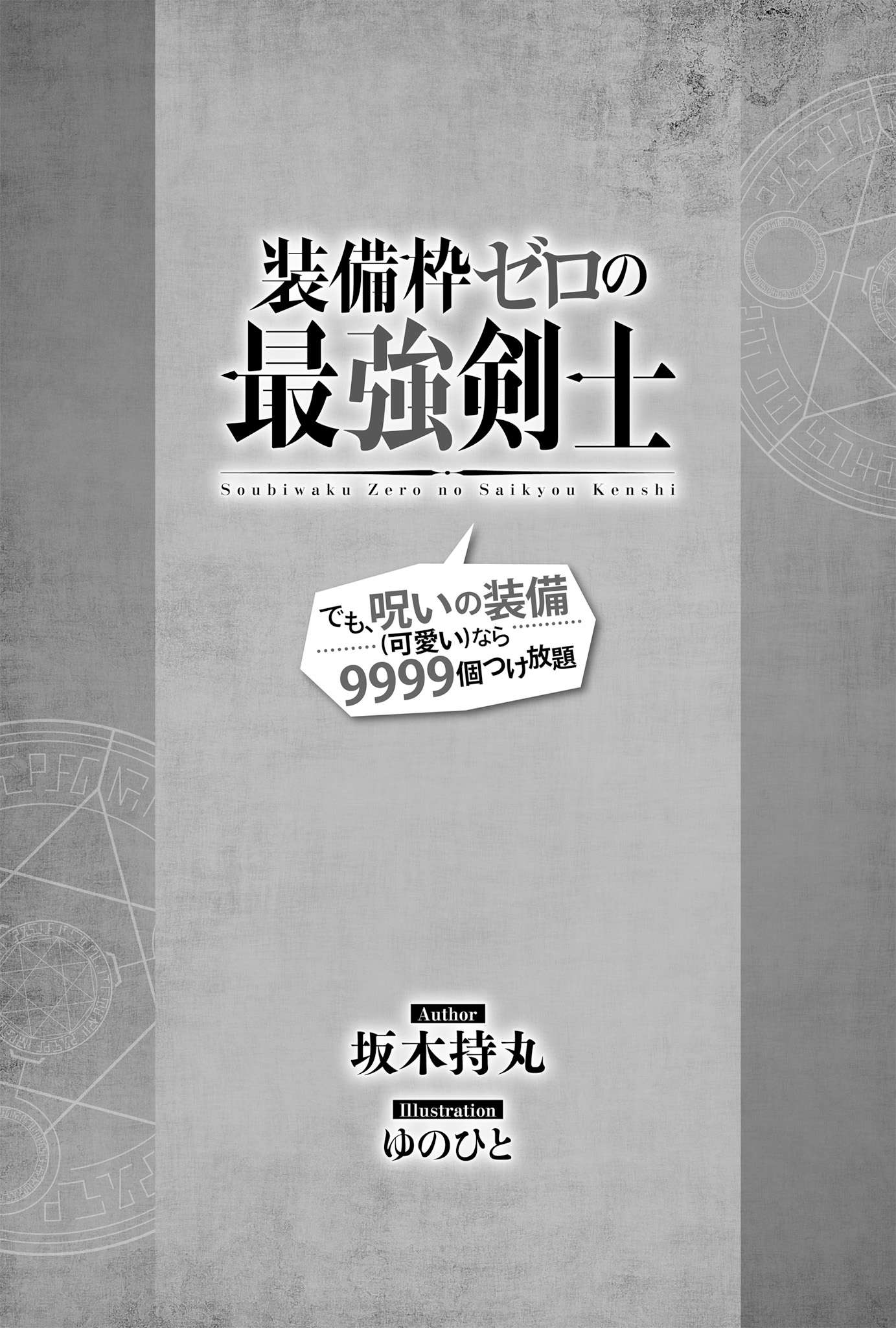 《0装备栏的最强剑士 但是、诅咒装备》第一卷 插图(6)