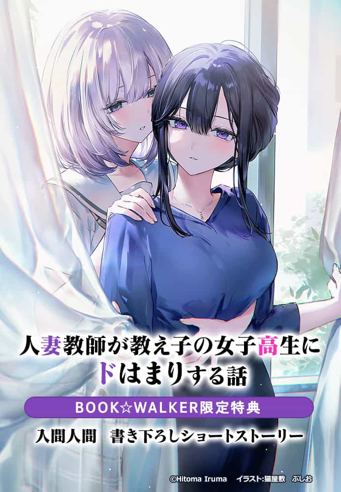《人妻教師被班裏的女高中生迷的神魂顛倒的故事（機翻文庫版）》第三卷 特典 插圖插圖（1）
