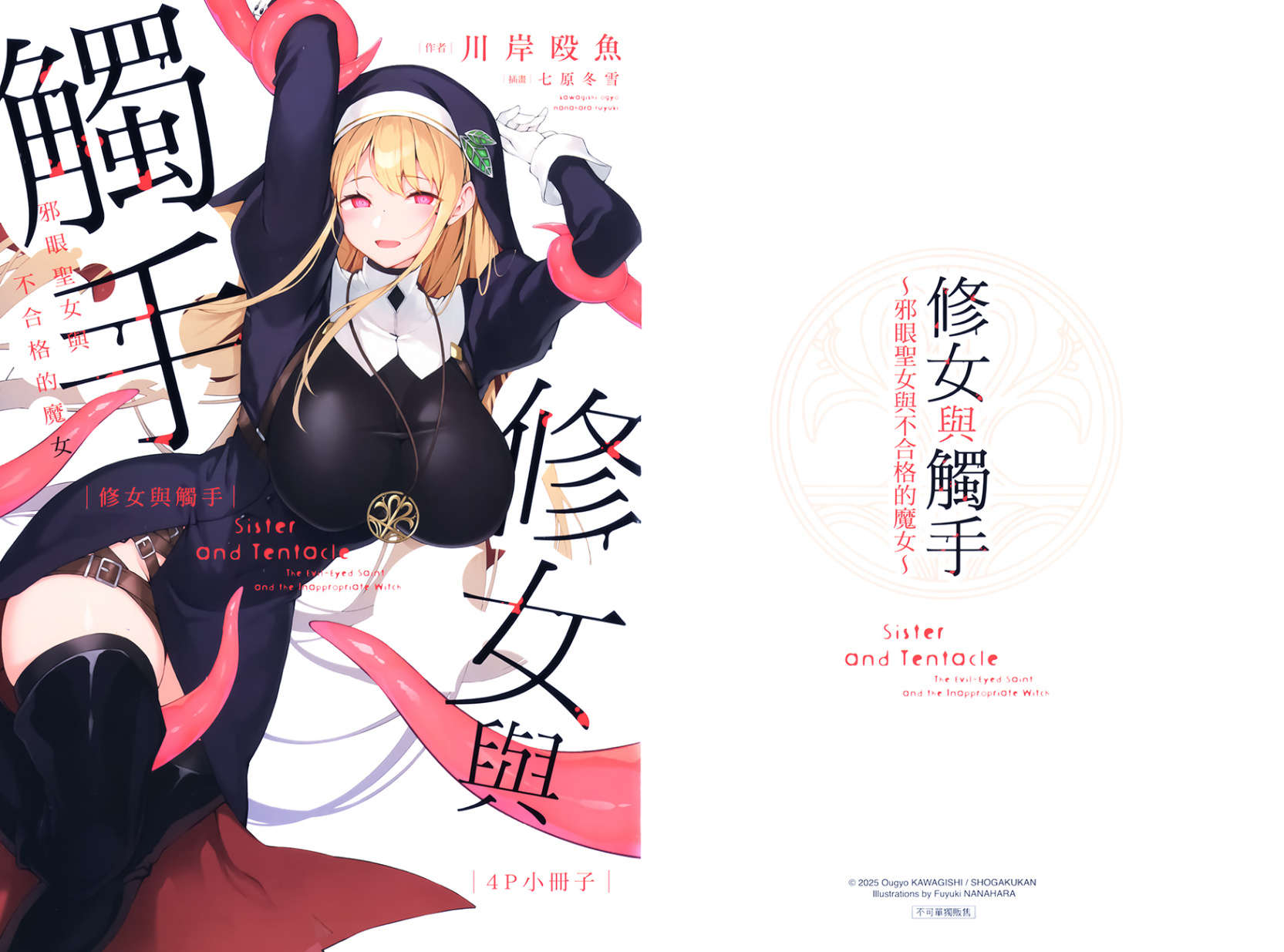 《修女与触手》第一卷 插图(19)