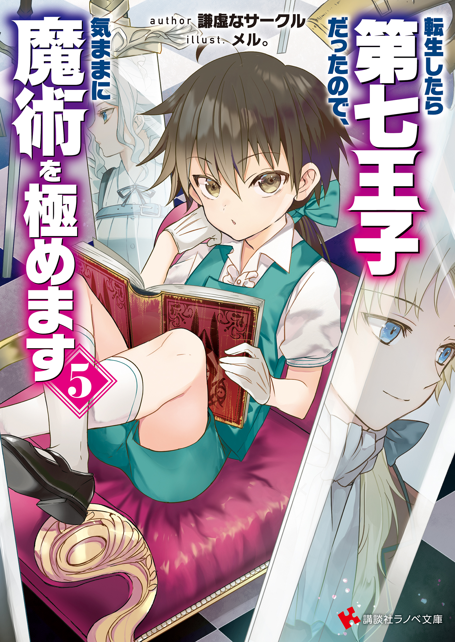《转生为第七王子，随心所欲的魔法学习之路》第五卷 插图（11）