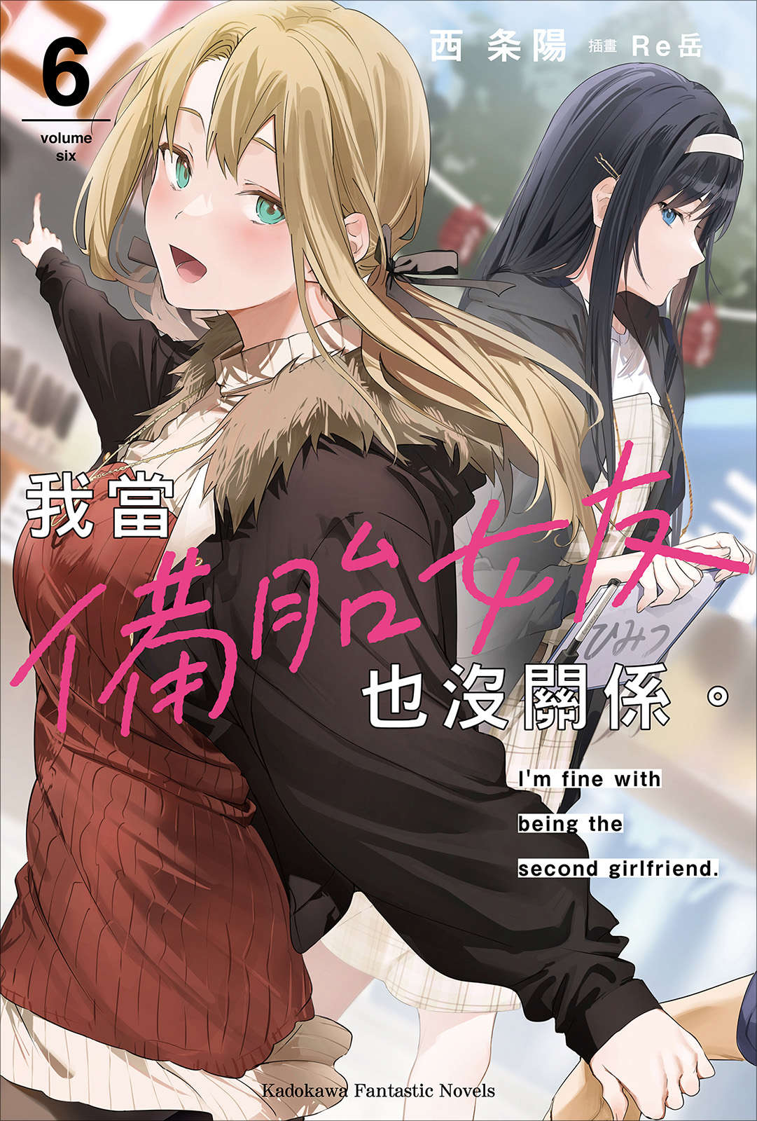 《我当备胎女友也没关系》第六卷 插图(1)