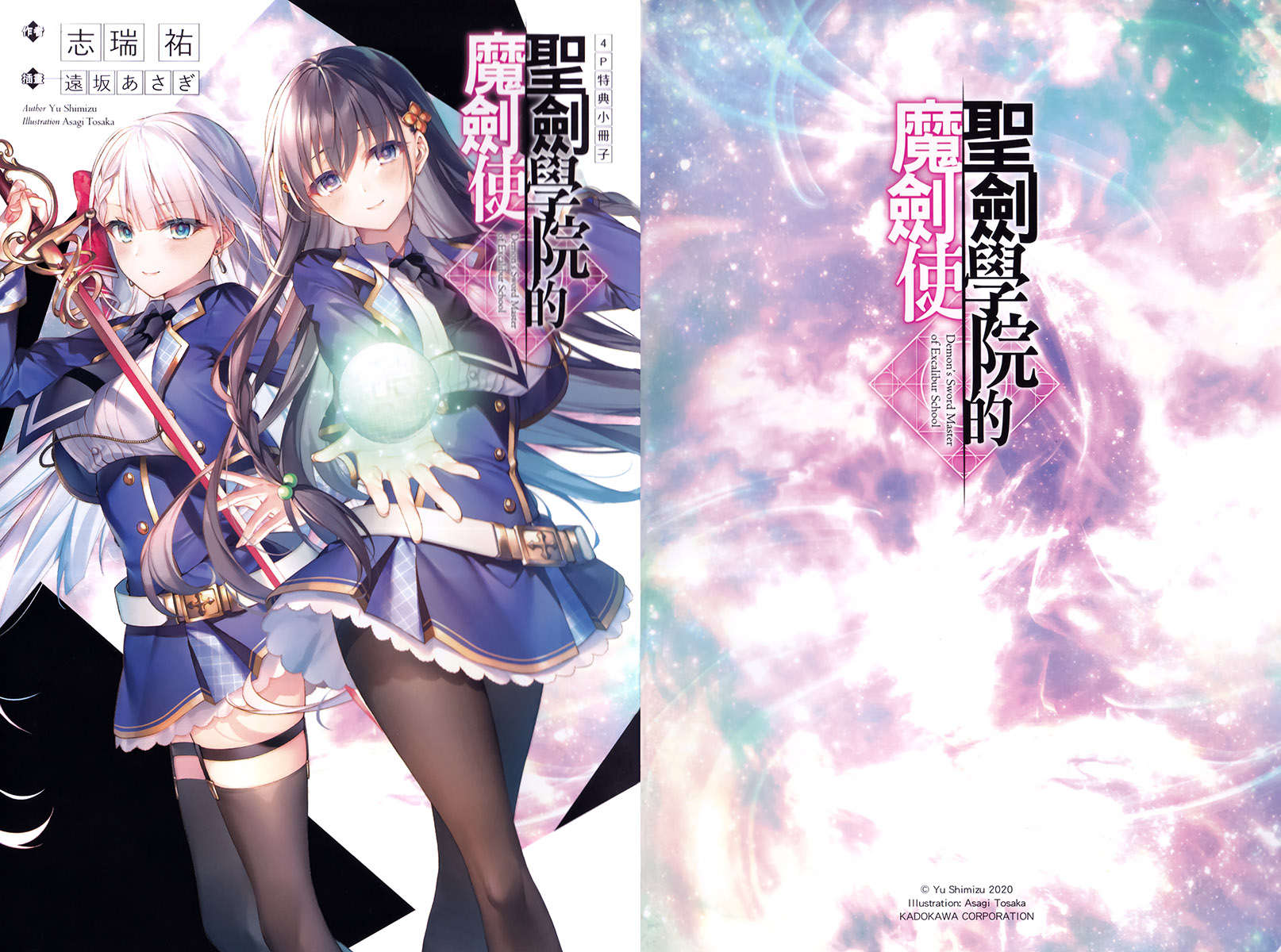 《聖劍學院的魔劍使 - 志瑞佑》第五卷 插圖（18）