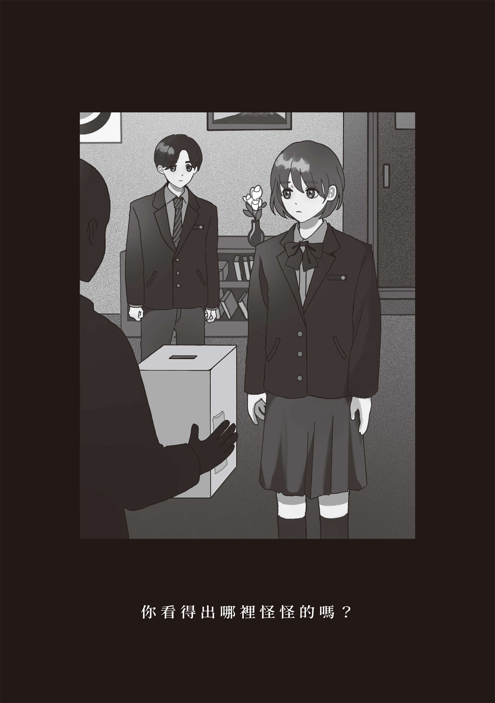 《哪里怪怪的 - 日向商》第二卷 恶意成瘾 FILE.8 恶意成瘾插图（1）