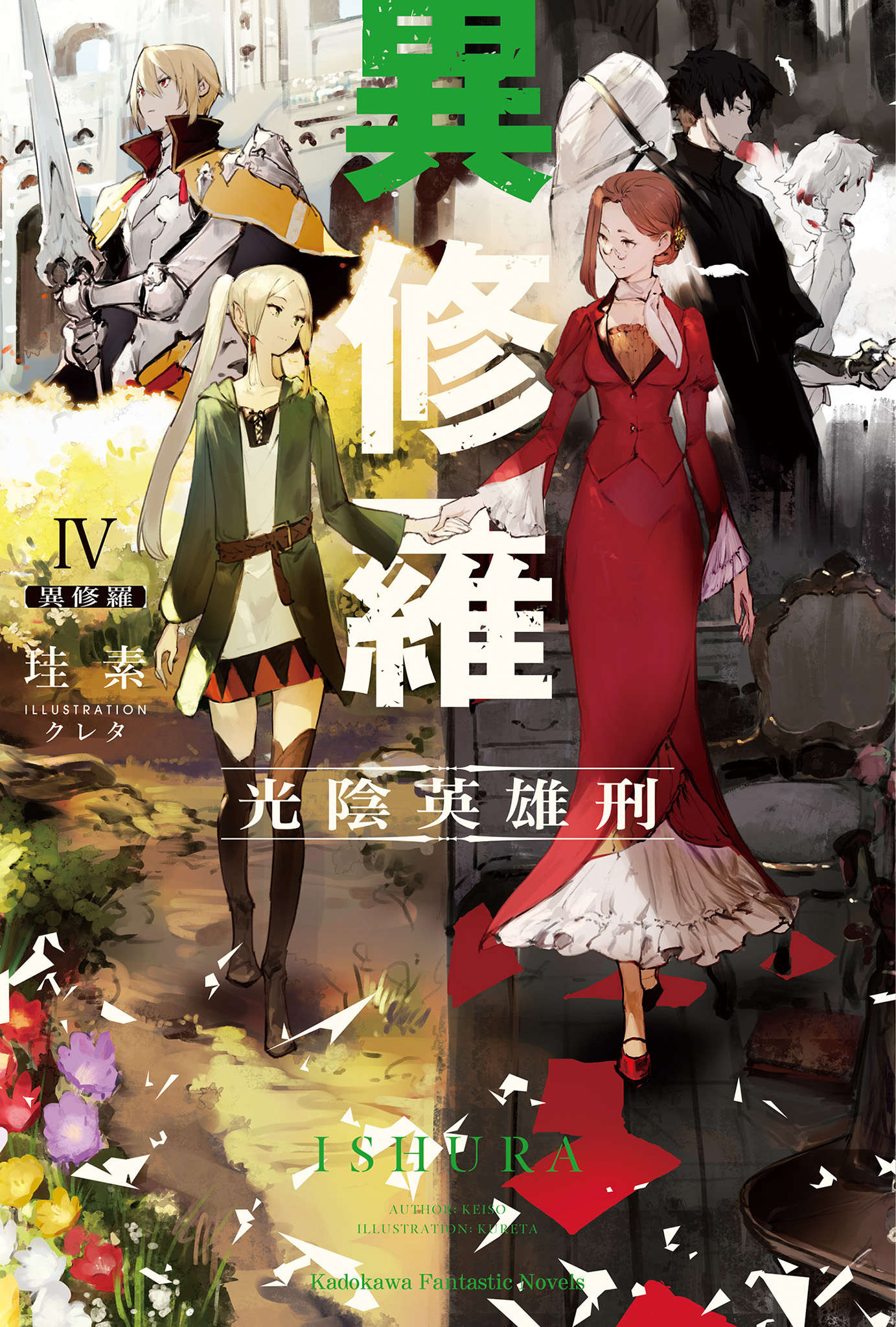 《異修羅 - 珪素》第四卷 光陰英雄刑 插圖插圖（1）