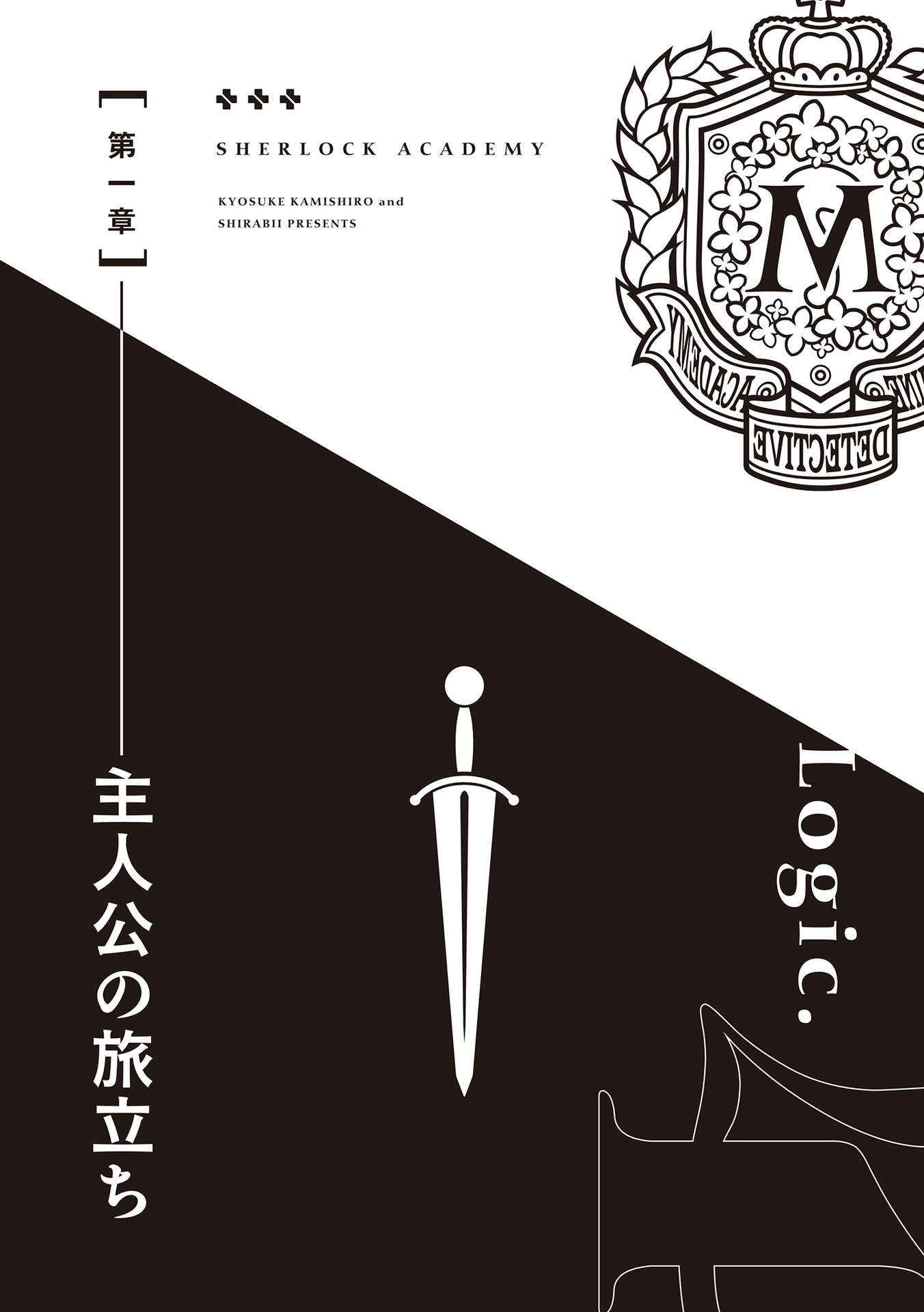 《夏洛克+偵探學園》第四卷 Logic.4 犯罪RPG 插圖插圖（9）