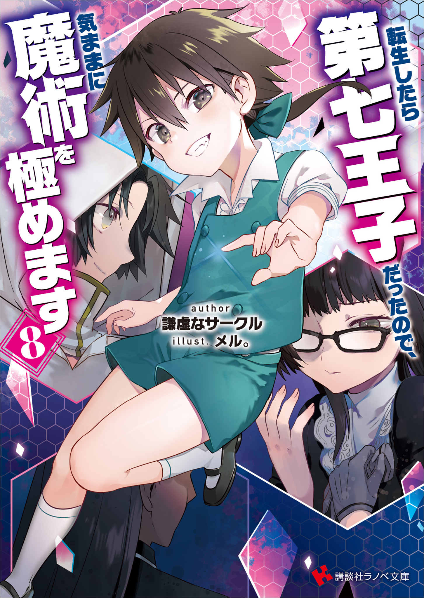《轉生爲第七王子,隨心所欲的魔法學習之路》第八卷 插圖(6)