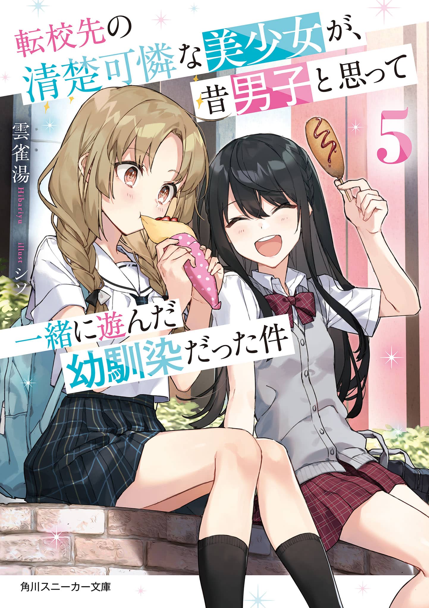 《转校后遇到的清纯可爱美少女，是我曾经误当男生一起玩的青梅竹马[Web版]》第五卷 机翻 插图插图（1）