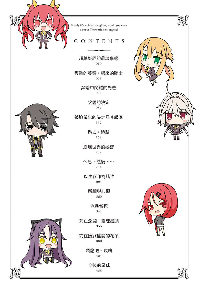 《理想的女兒是世界最強，你也願意寵愛嗎?》第四卷 插圖（6）