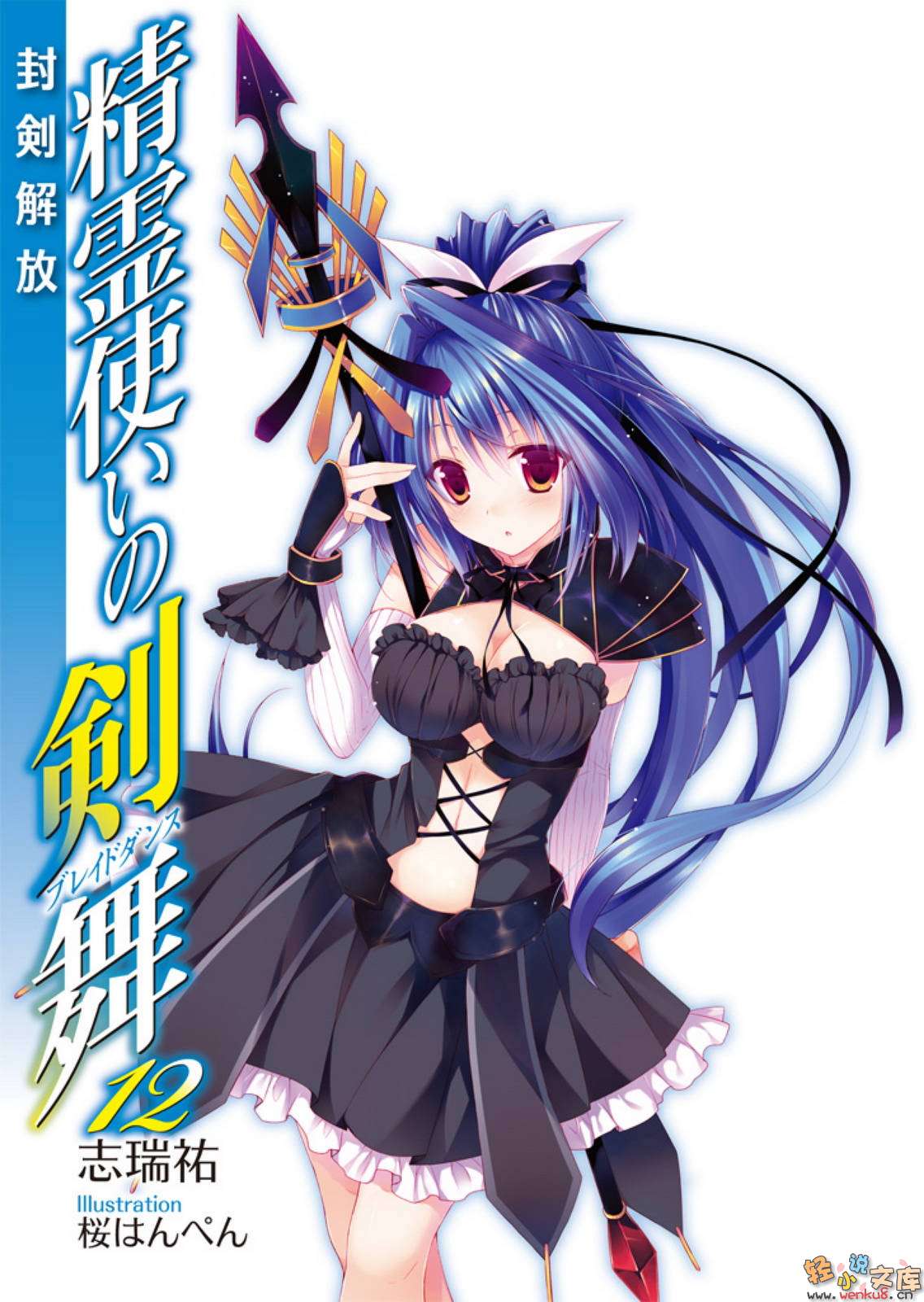 《精灵使的剑舞 - 志瑞佑》第十二卷 封剑解放 插图插图（2）