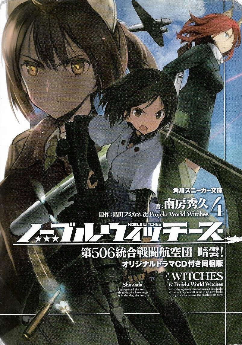 《高贵魔女》第四卷 第506统合战斗飞行团 暗云！ 插图插图（1）