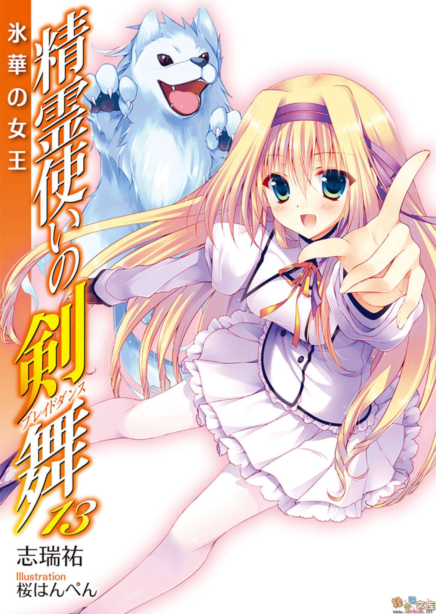《精灵使的剑舞 - 志瑞佑》第十三卷 冰华女王 插图插图(2)
