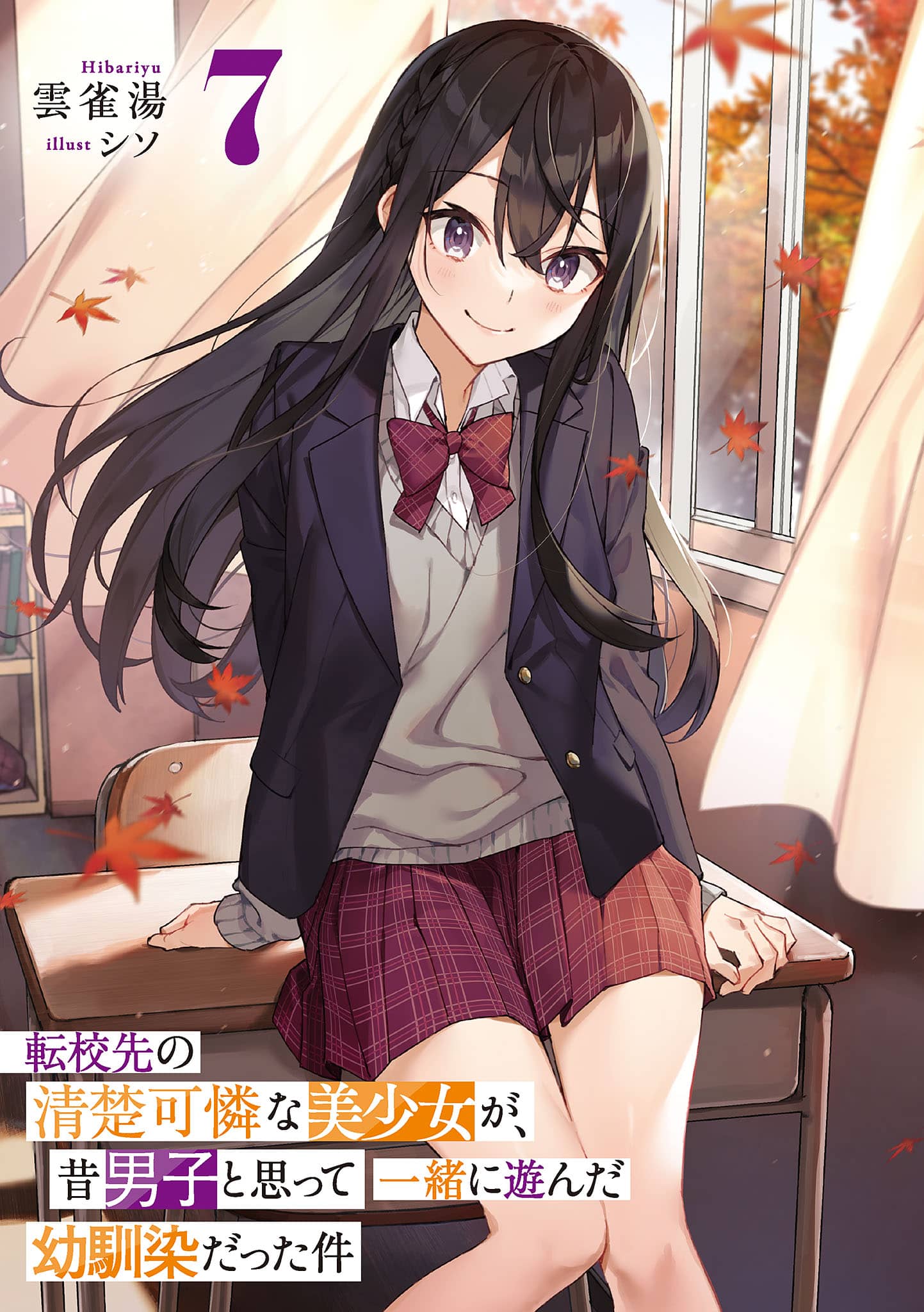 《转校后遇到的清纯可爱美少女，是我曾经误当男生一起玩的青梅竹马[Web版]》第七卷 机翻 插图插图（1）