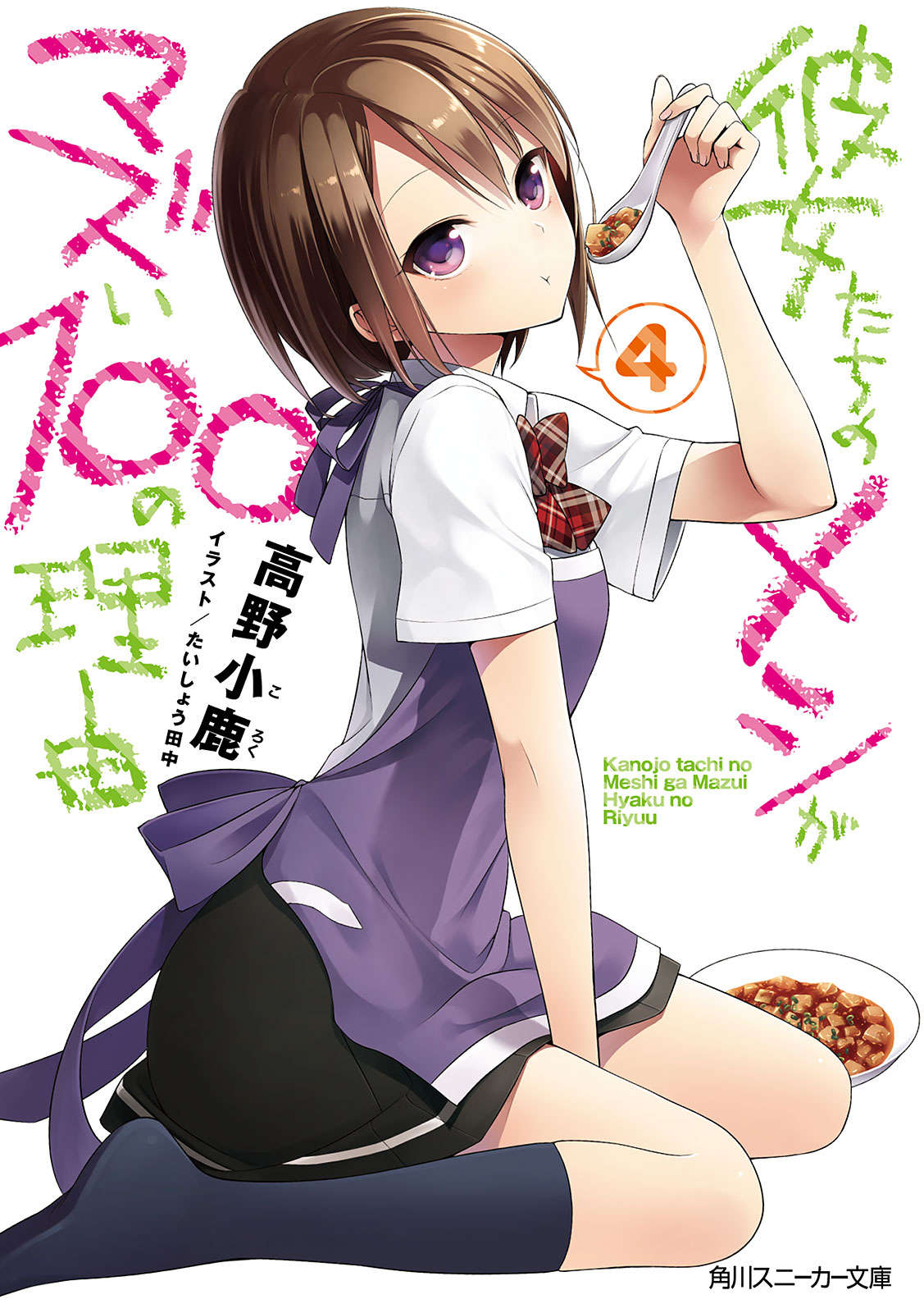 《她们做菜难吃的百种理由》第四卷 插图(1)
