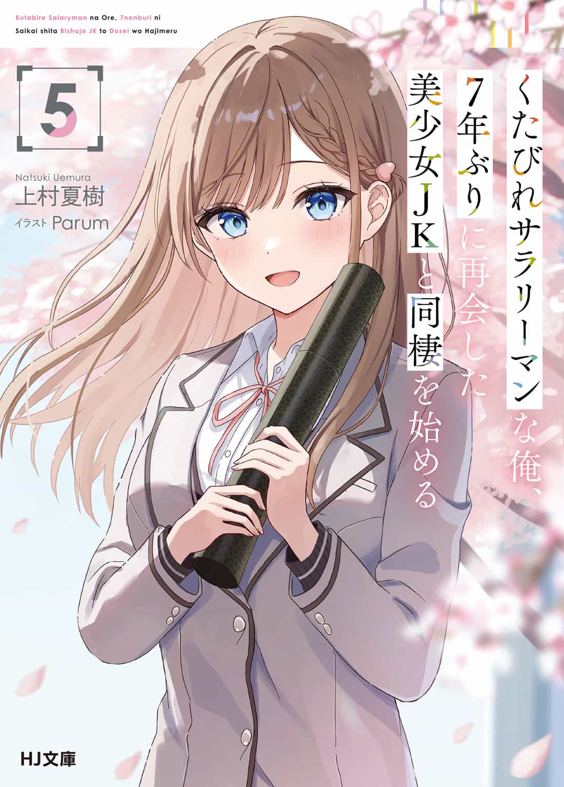 《身为爆肝上班族的我,与睽违七年重逢的美少女JK开始同居》第五卷 插图(14)