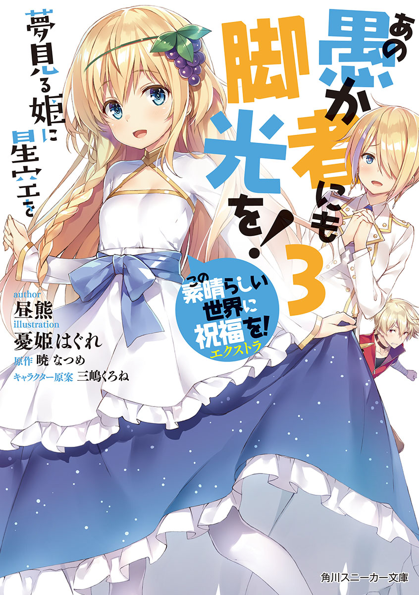 《让笨蛋登上舞台吧!》第三卷 为心怀美梦的公主献上星空 插图插图（1）