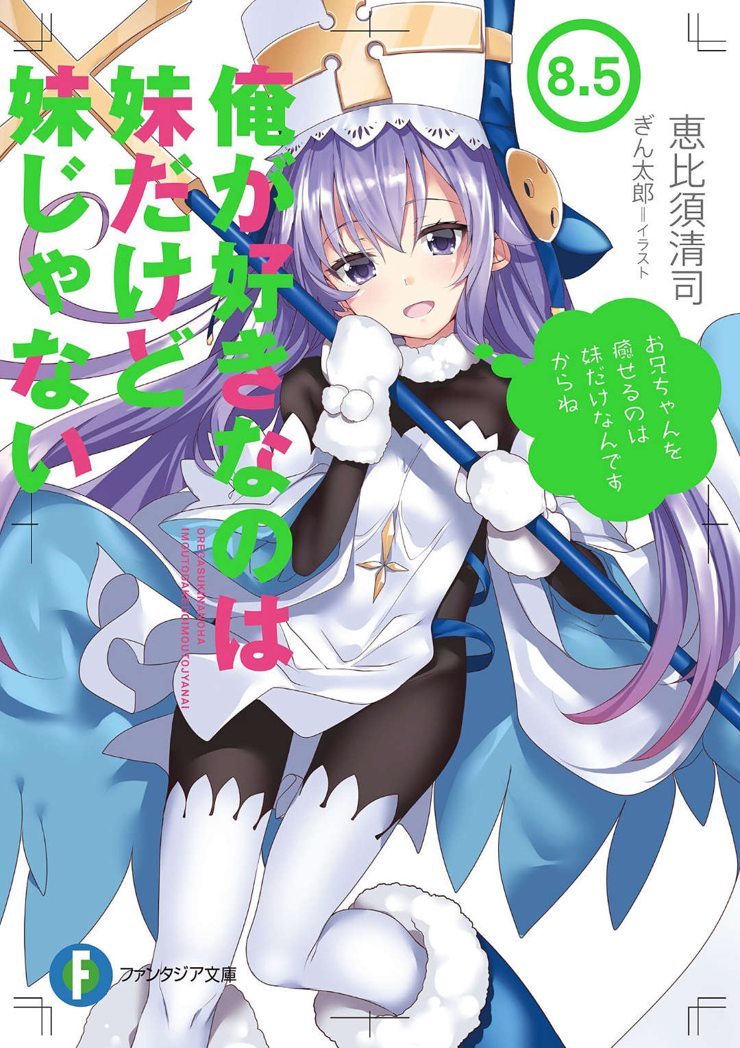 《我喜歡的妹妹不是妹妹 - 恵比須清司》第八卷 第8.5卷 插圖插圖（1）