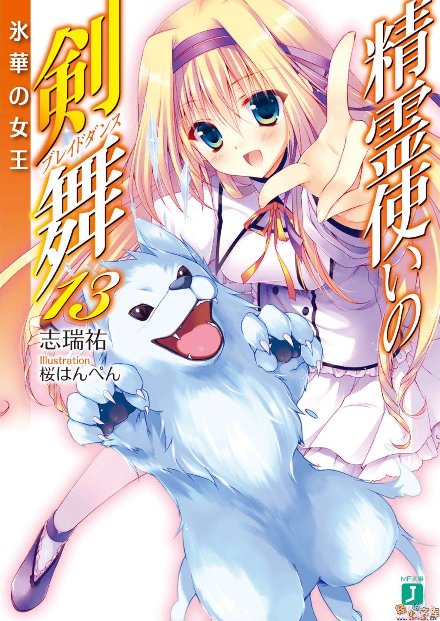 《精灵使的剑舞 - 志瑞佑》第十三卷 冰华女王 插图插图(1)
