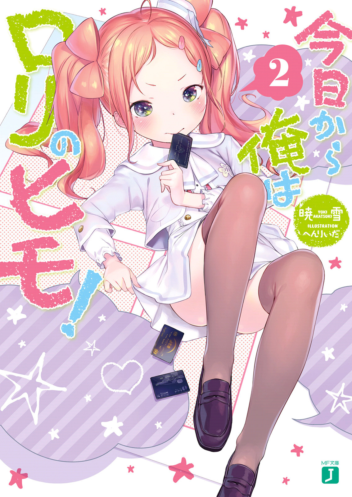 《今天开始靠萝莉吃软饭!》第二卷 插图(1)