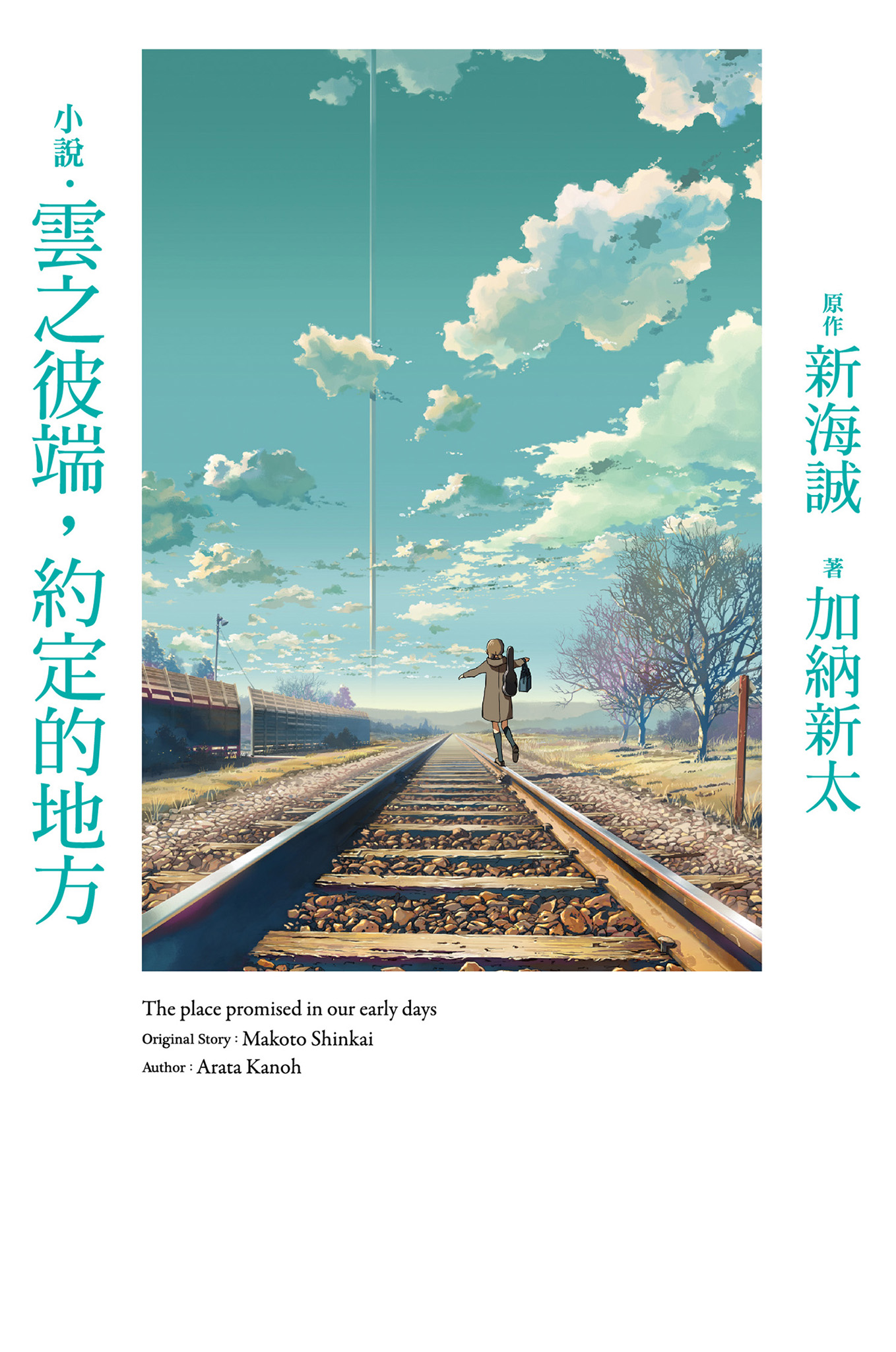 《云之彼端,约定的地方》第一卷 插图(1)