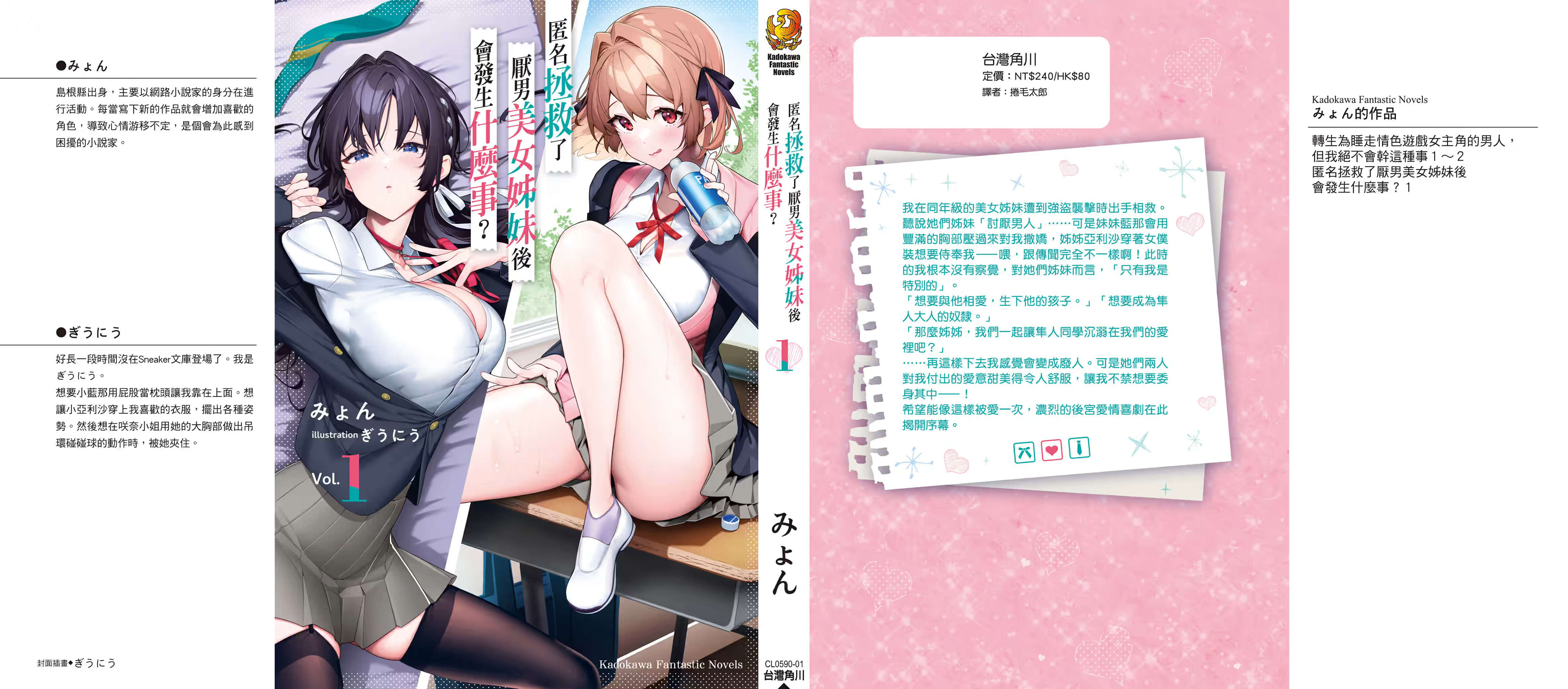 《匿名拯救了厭男美女姊妹後會發生什麼事?》第一卷 插圖（13）