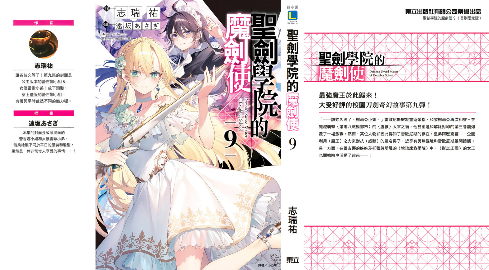 《圣剑学院的魔剑使 - 志瑞佑》第九卷 插图（1）