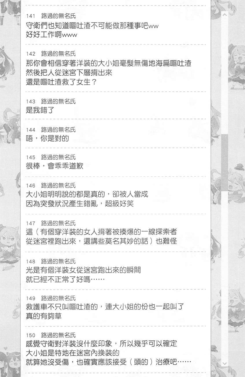 《【悲报】大小姐系垫底迷宫实况主没发现自己忘记关台就海扁同行》第一卷 但对方似乎是新手最强的闹事系实况主，本小姐因此一夕爆红成为传说！？ ▼第4话 留言板之章 其二插图（3）