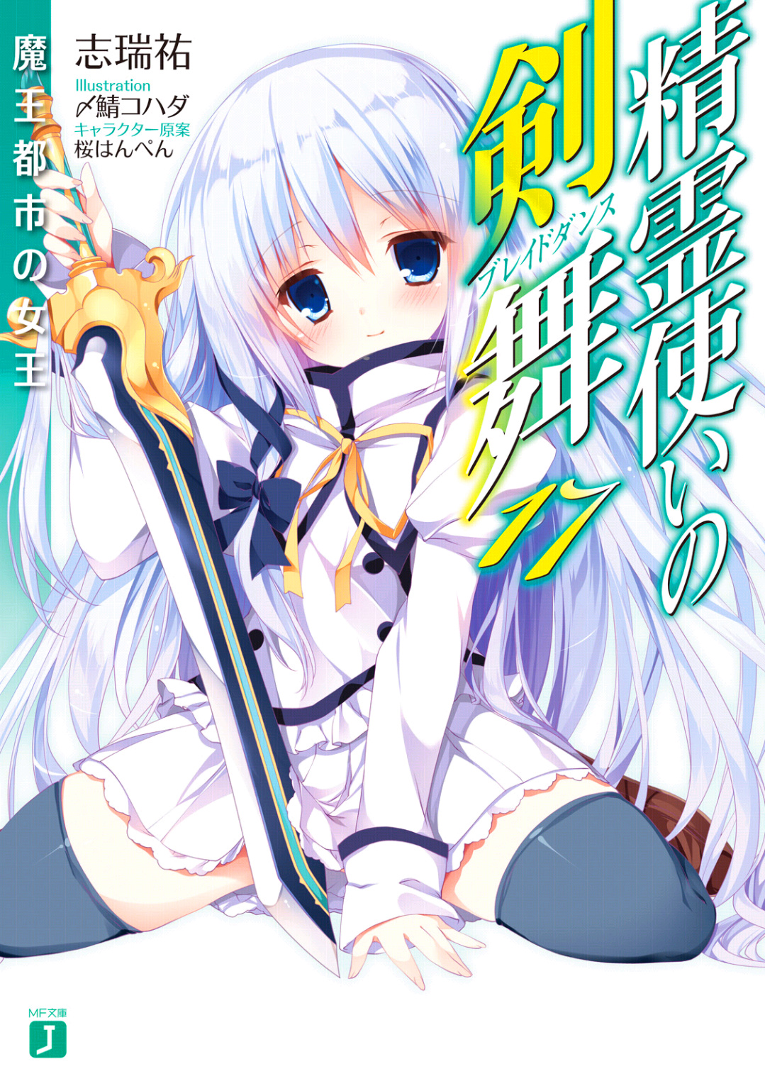 《精灵使的剑舞 - 志瑞佑》第十七卷 魔王都市的女王 插图插图（1）