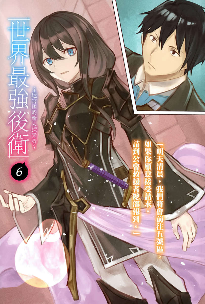 《世界最強後衛》第六卷 插圖(2)