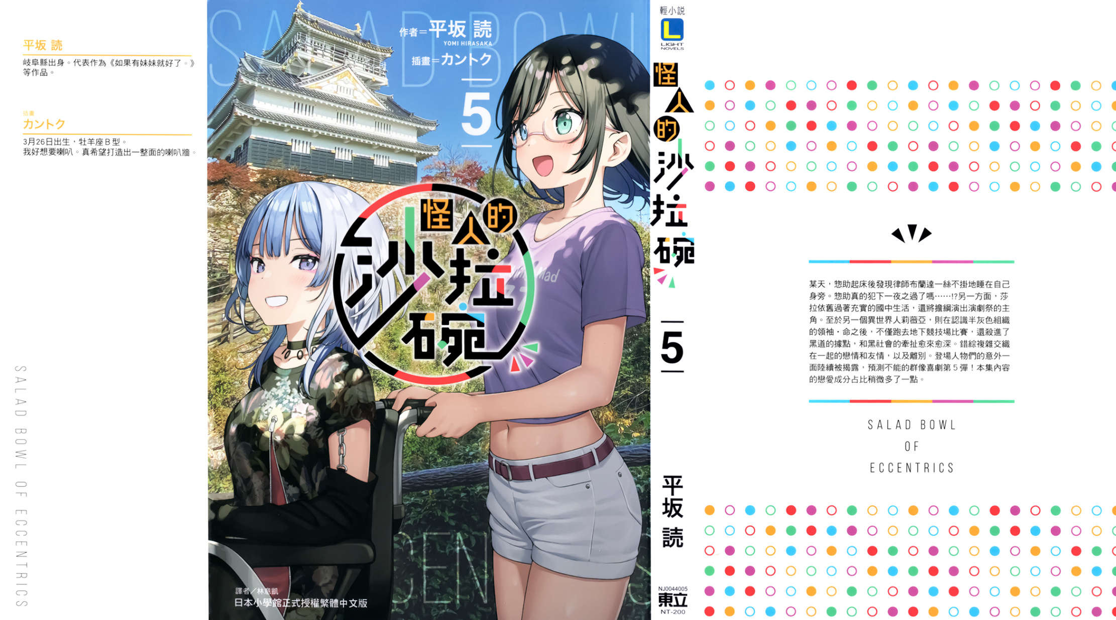 《怪人的沙拉碗 - 平坂读》第五卷 插图（1）