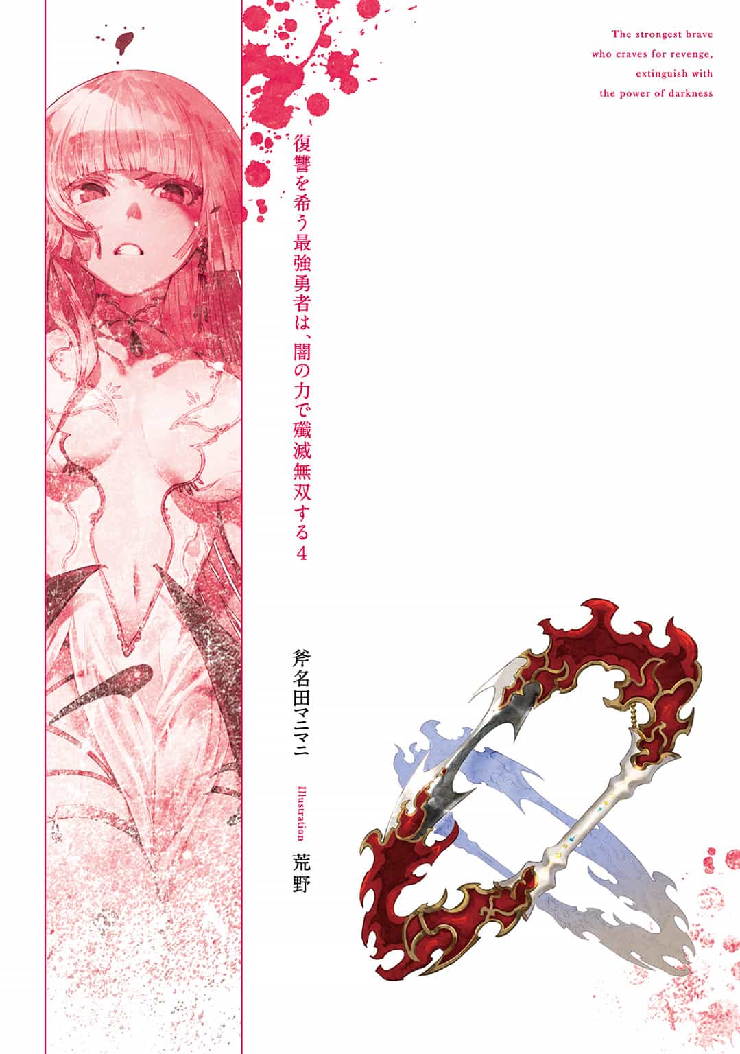 《渴望復仇的最強勇者，將以黑暗之力殲滅無雙》第四卷 插圖（6）