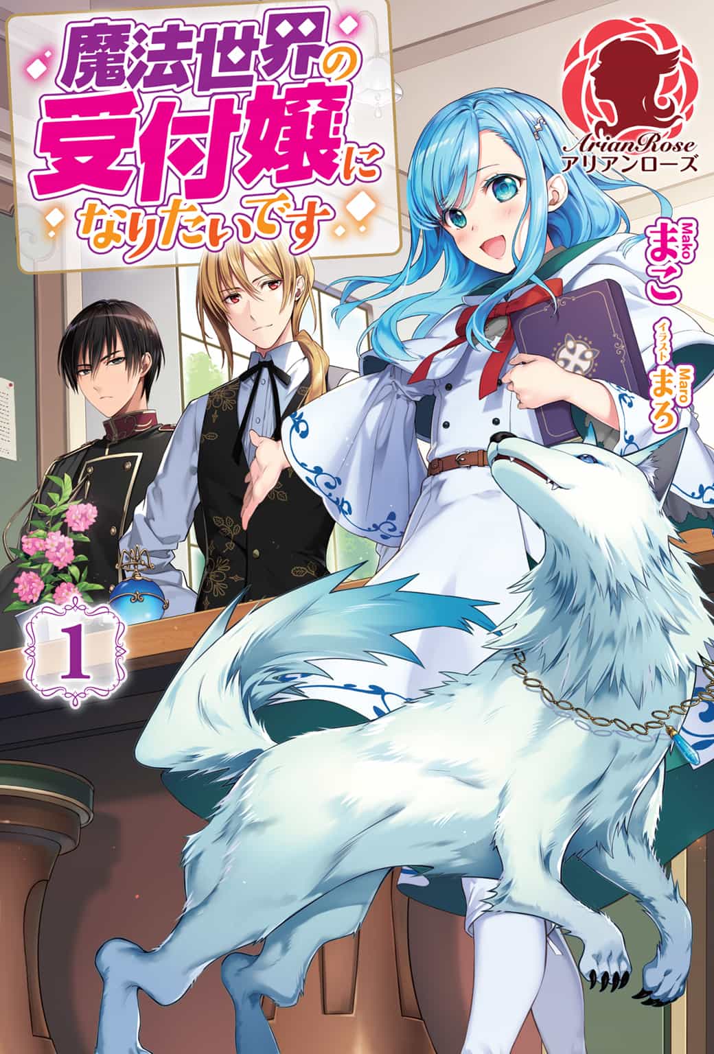 《我想成爲魔法世界的接待小姐》正文 第1-3卷 [合卷版] 插圖插圖（1）