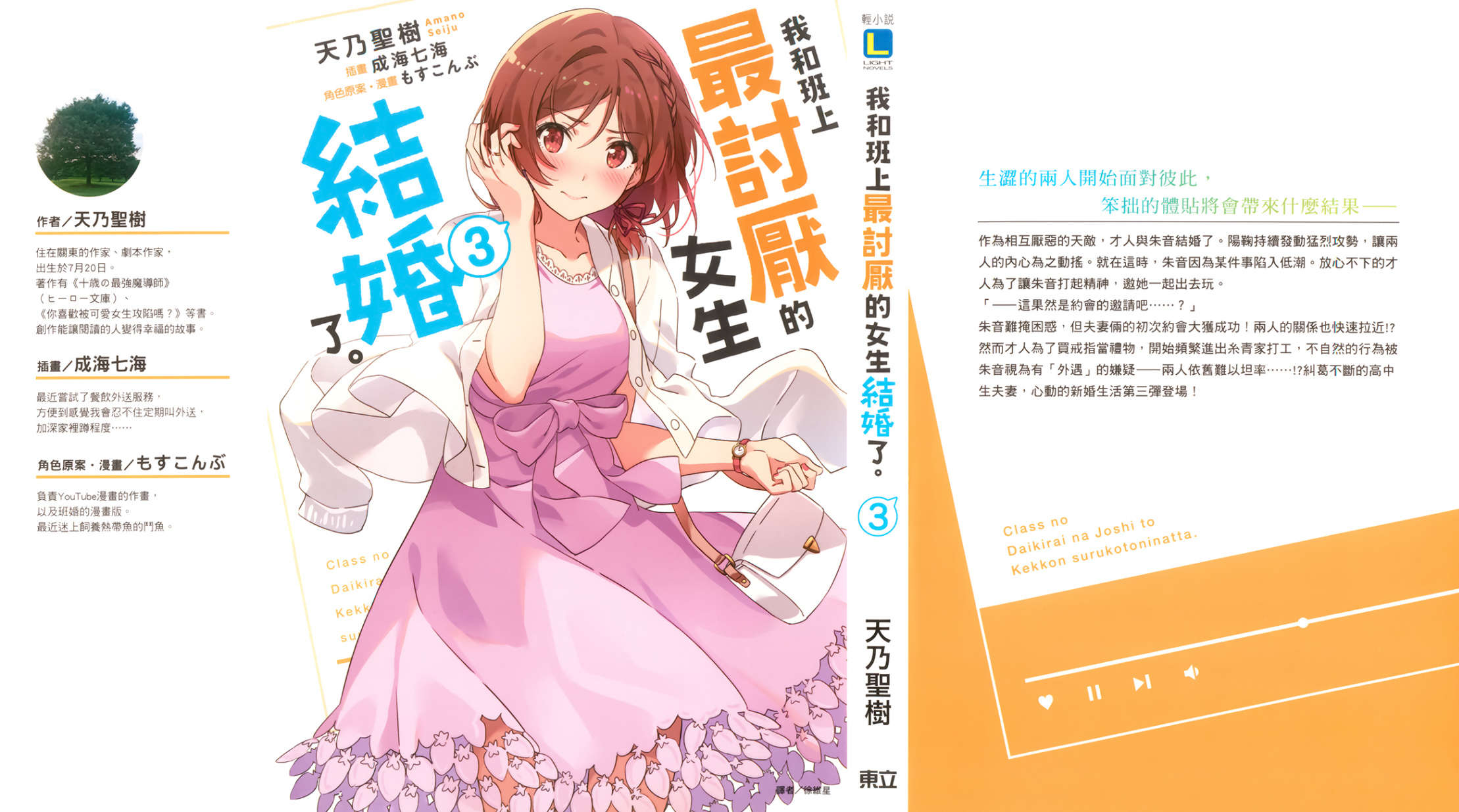 《我和班上最討厭的女生結婚了》第三卷 插圖（1）