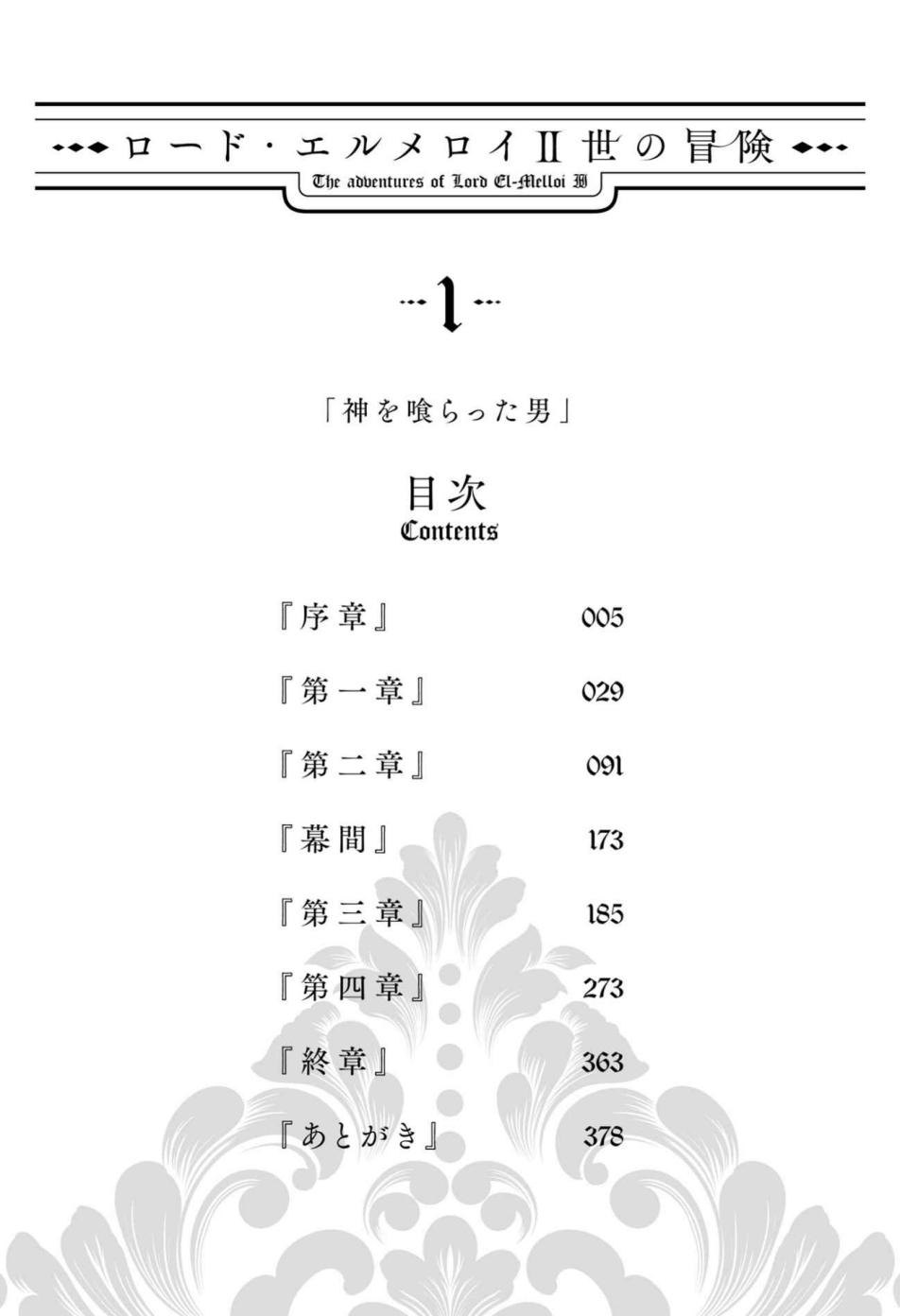 《艾梅洛閣下II世的冒險》第一卷 吞噬神明的男人 插圖插圖（5）