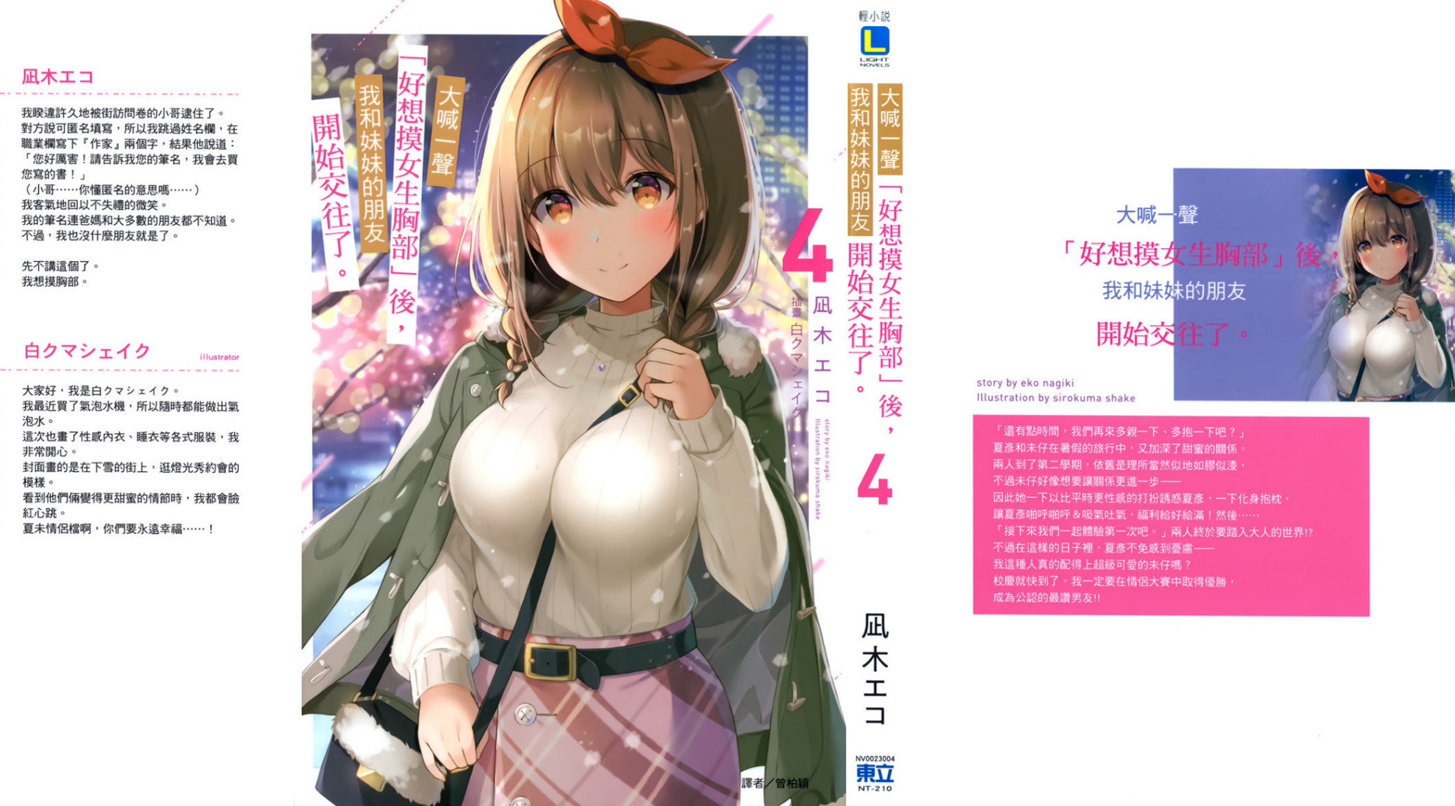 《大喊一声「好想摸女生胸部」后，我和妹妹的朋友开始交往了》第四卷 插图（1）