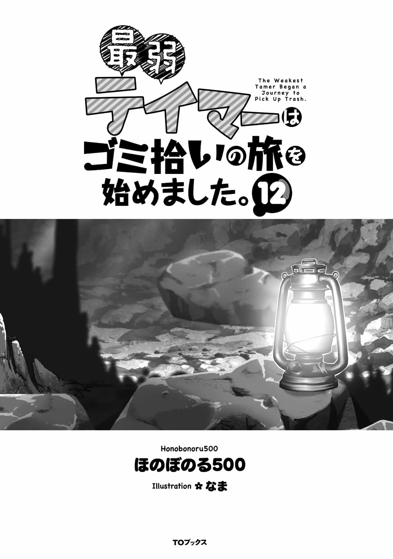 《最弱驯兽师开启的捡垃圾之旅》第十二卷 插图（3）
