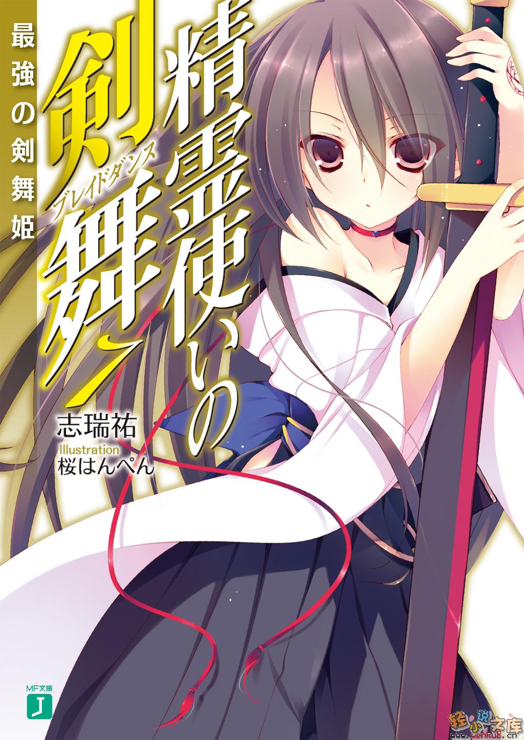 《精灵使的剑舞 - 志瑞佑》第七卷 最强的剑舞姬 插图插图（1）