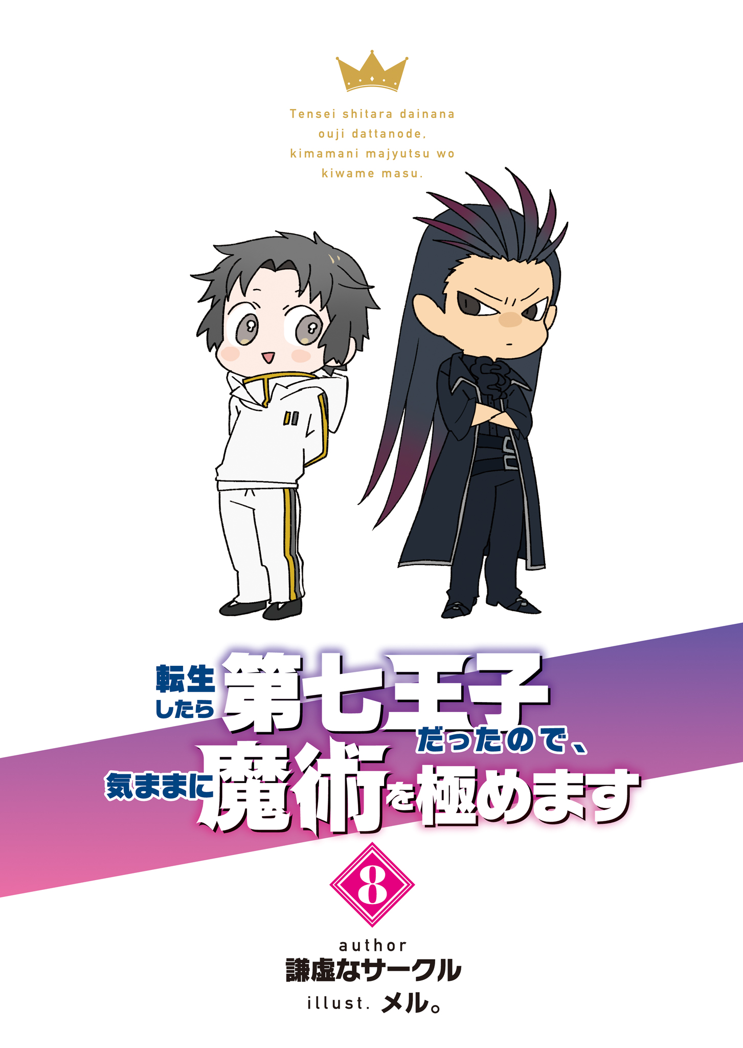《轉生爲第七王子,隨心所欲的魔法學習之路》第八卷 插圖(4)