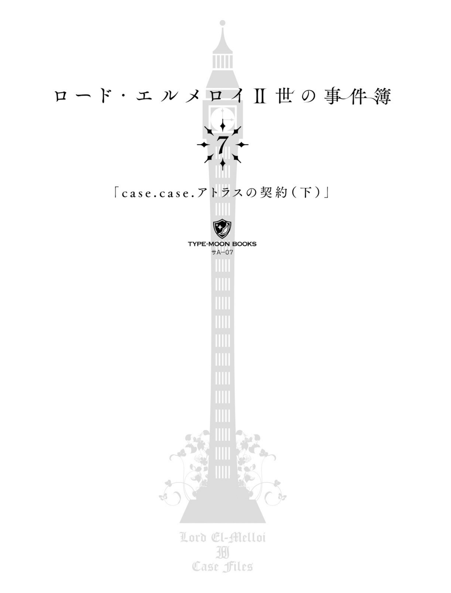 《艾梅洛阁下II世事件簿》第七卷 阿特拉斯的契约 下 插图插图(5)