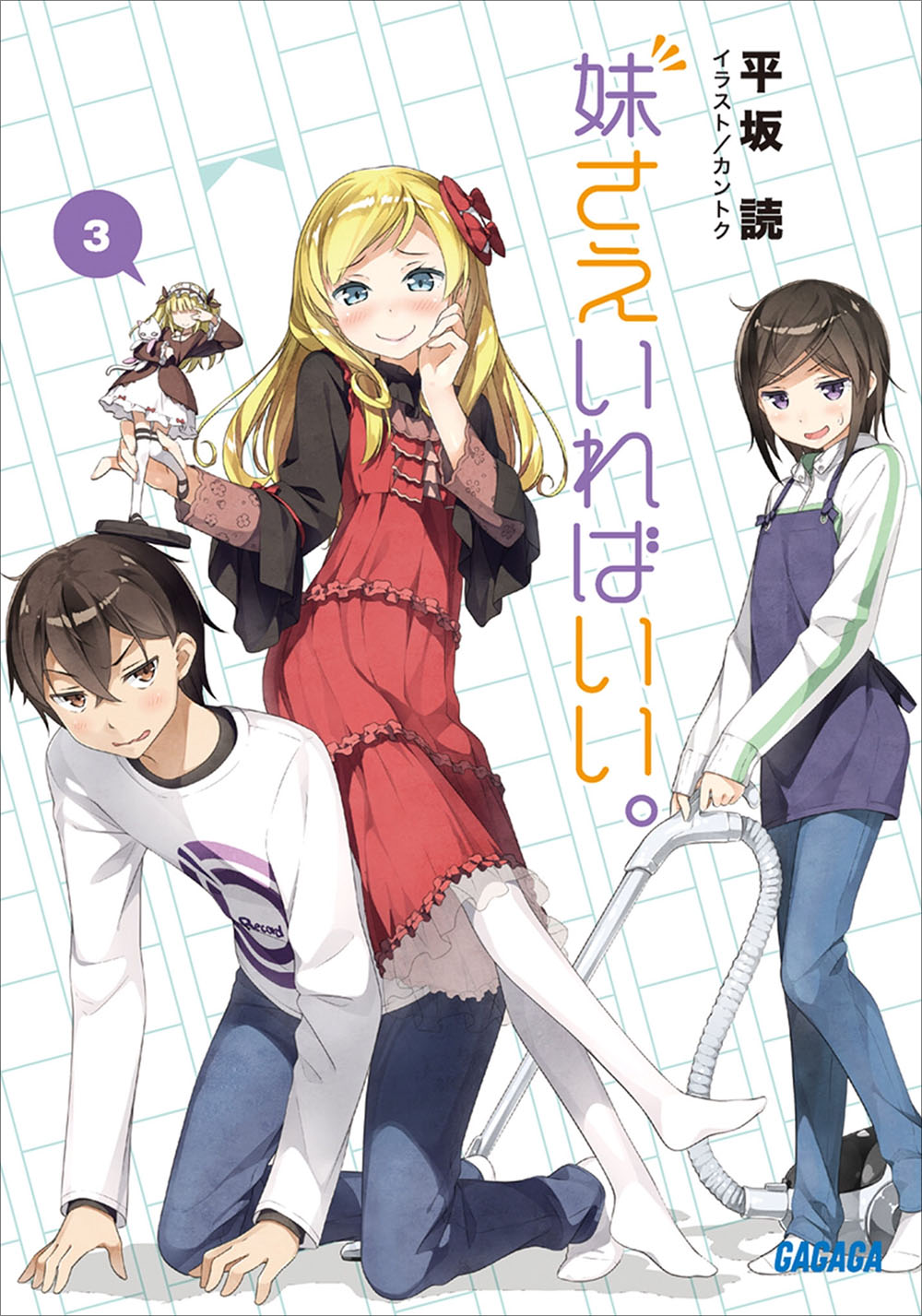 《如果有妹妹就好了 - 平坂讀》第三卷 插圖（1）