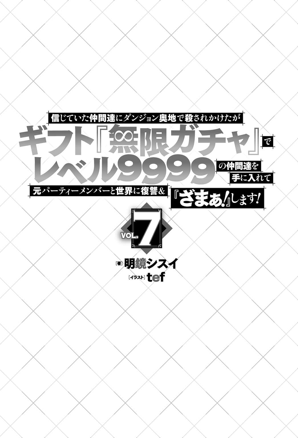 《差点在迷宫深处被信任的伙伴杀掉,但靠着天赐技能「无限扭蛋」获得等级9999的伙伴,我要向前队友和世界展开复仇&「给他们好看!」》第七卷 插图(11)