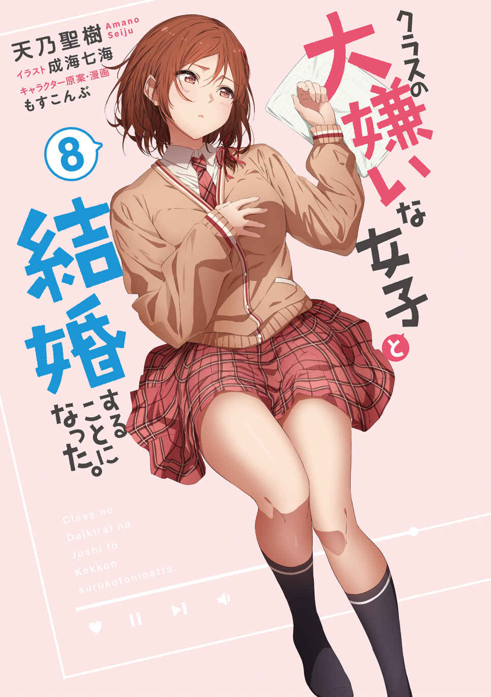《我和班上最讨厌的女生结婚了》第八卷 插图（16）