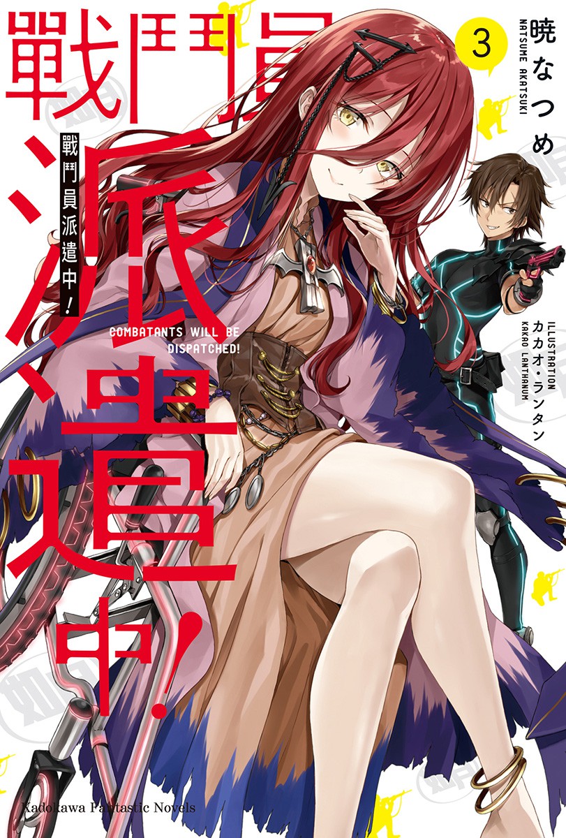 《戰鬥員派遣中 - 曉夏目》第三卷 插圖（1）