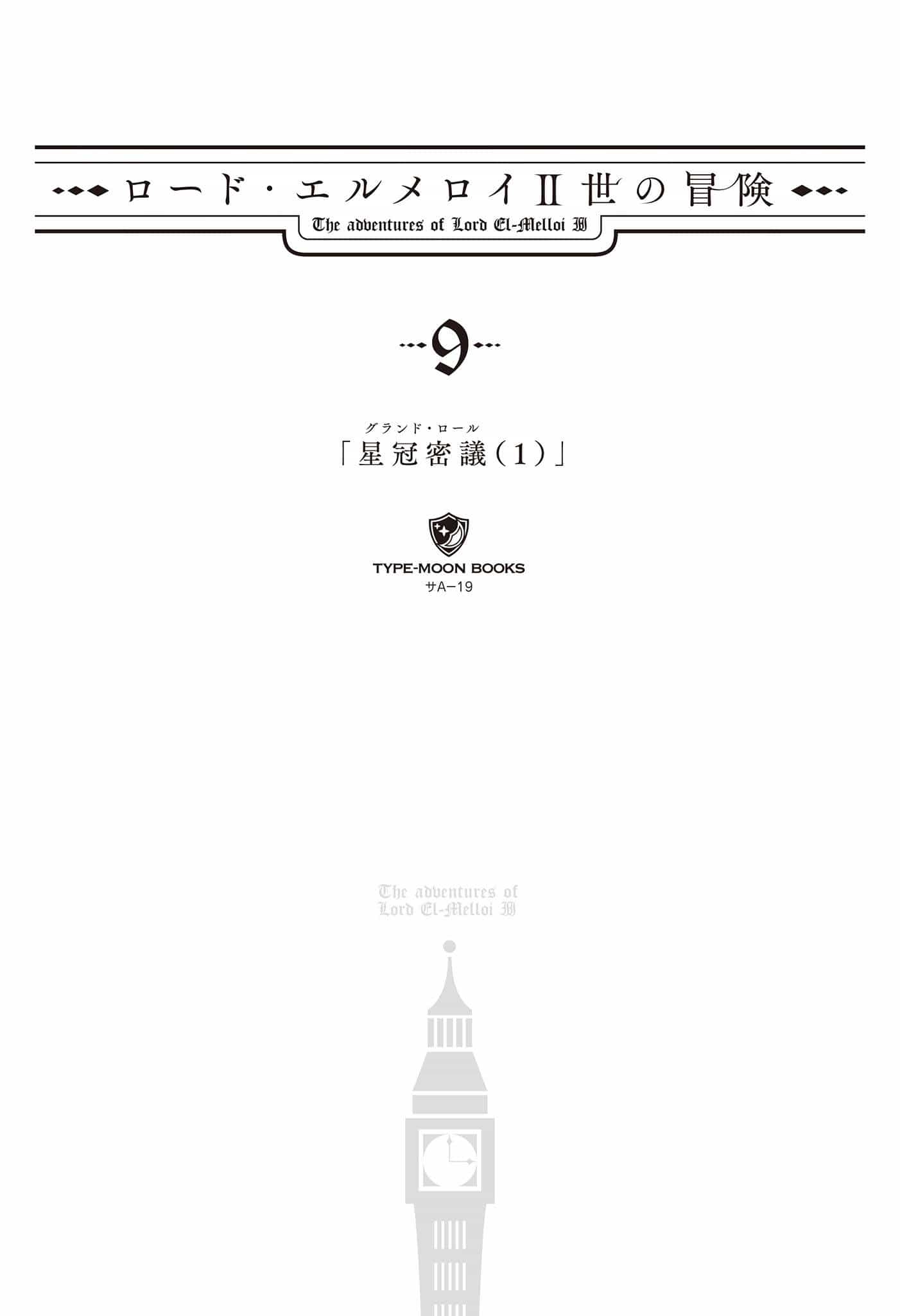 《艾梅洛阁下II世的冒险》第九卷 星冠密议1 插图插图（5）