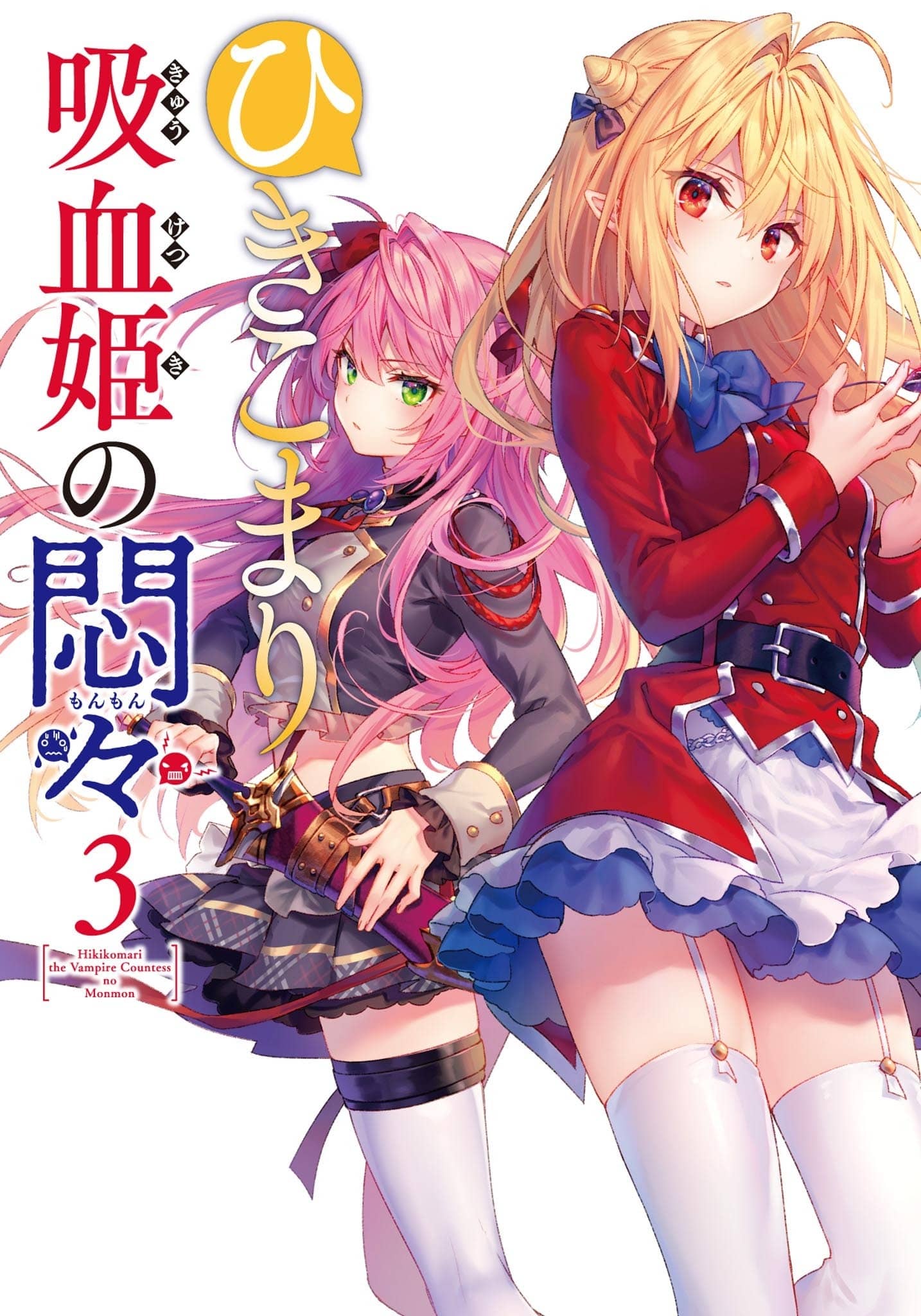 《家里蹲吸血姬的苦闷[Web版]》第三卷 封面，彩插及简介插图（3）