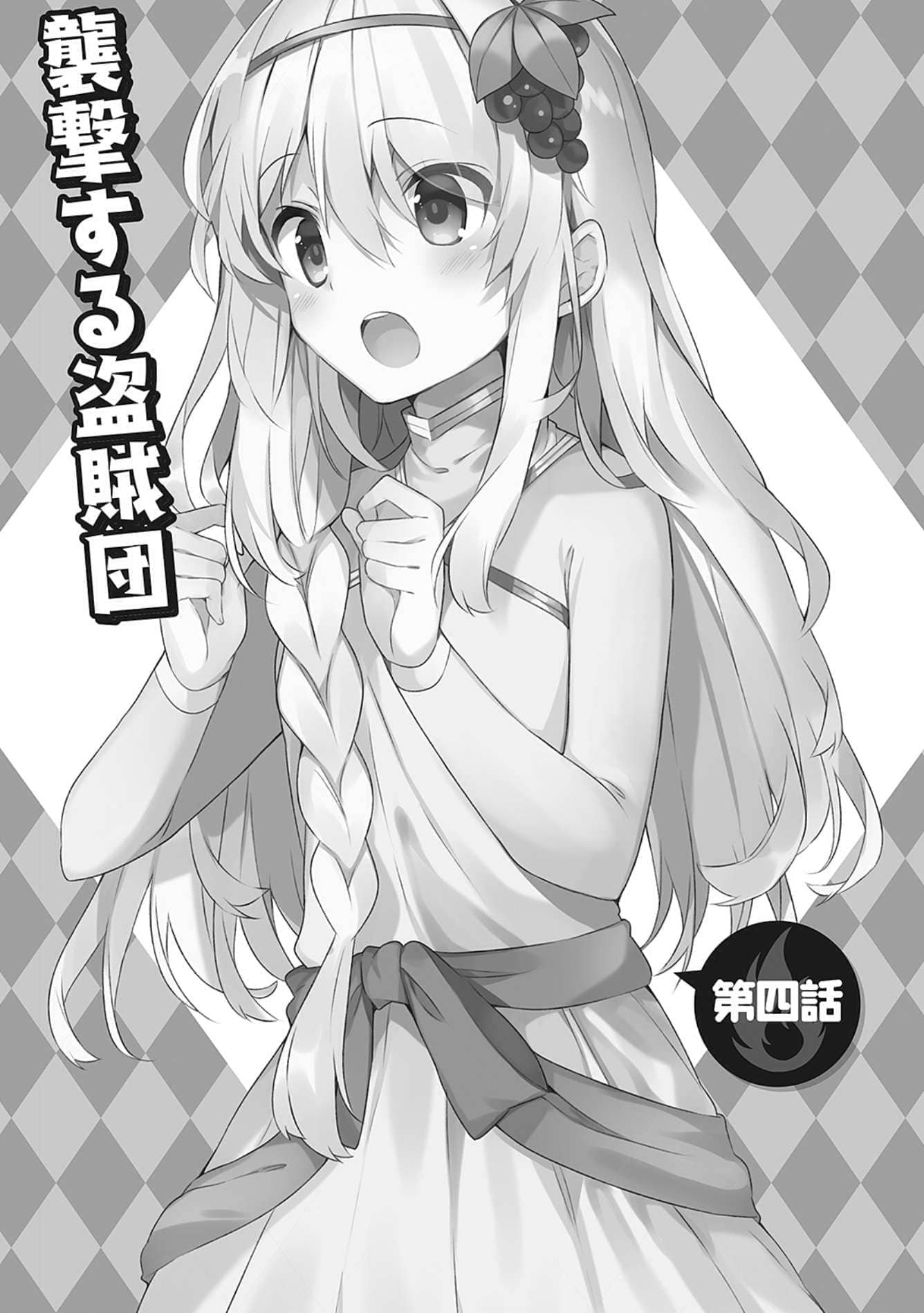 《为美好的世界献上祝福!》第十卷 赌博大乱斗！ 番外4 续·为美好的世界献上爆焰！吾等乃惠惠盗贼团 插图插图（16）