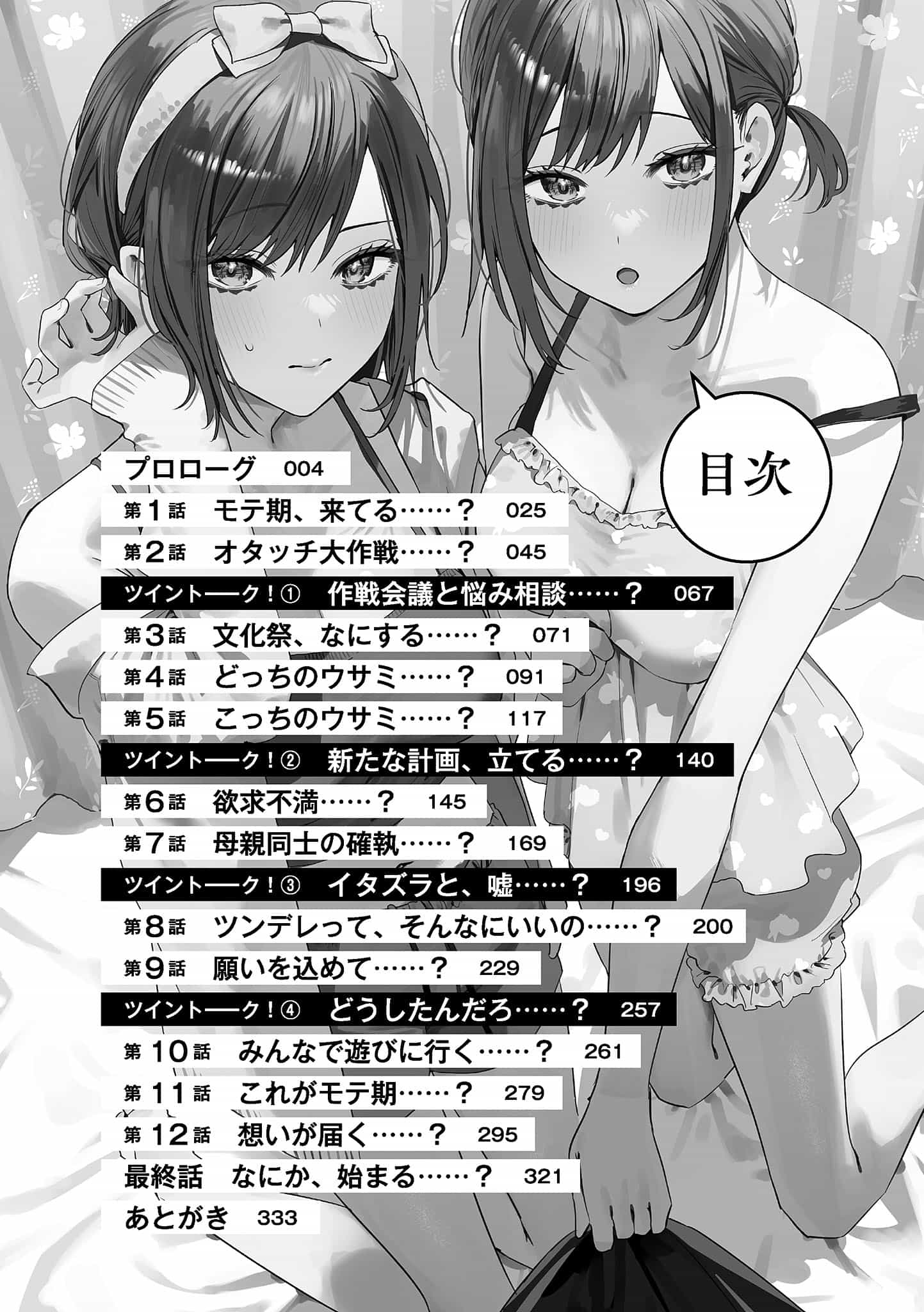 《雙生子一起當「女朋友」不好嗎?》第五卷 插圖（5）