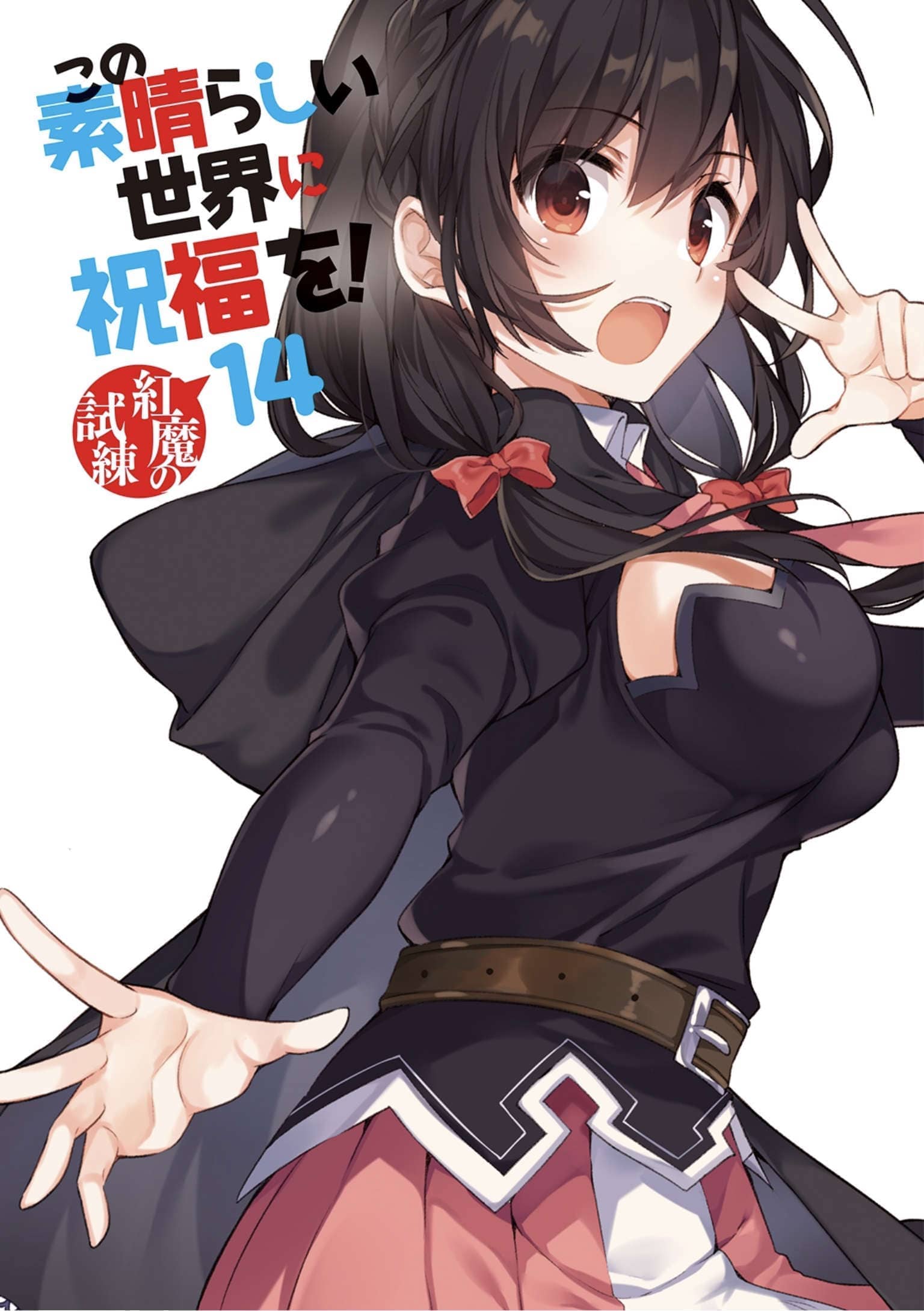 《爲美好的世界獻上祝福!》第十四卷 紅魔的考驗 插圖（6）