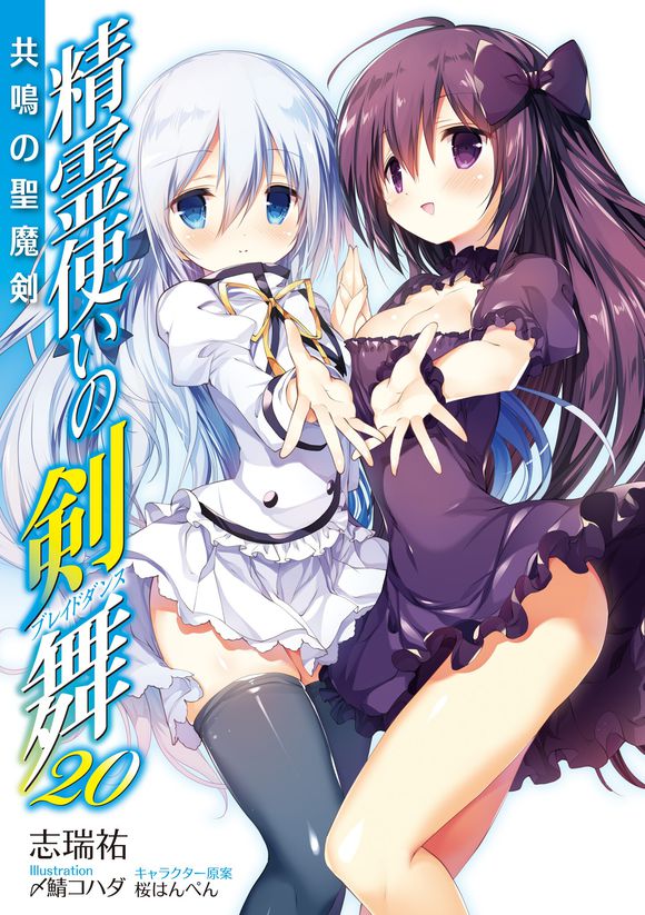 《精靈使的劍舞 - 志瑞佑》第二十卷 共鳴之聖魔劍 插圖插圖（1）