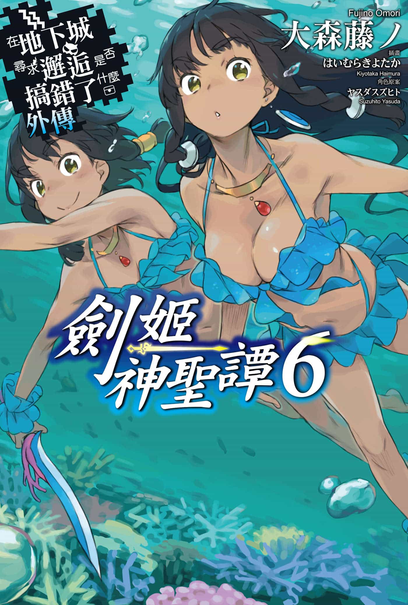 《剑姬神圣谭 在地下城寻求邂逅是否搞错了什么外传》第六卷 插图(1)