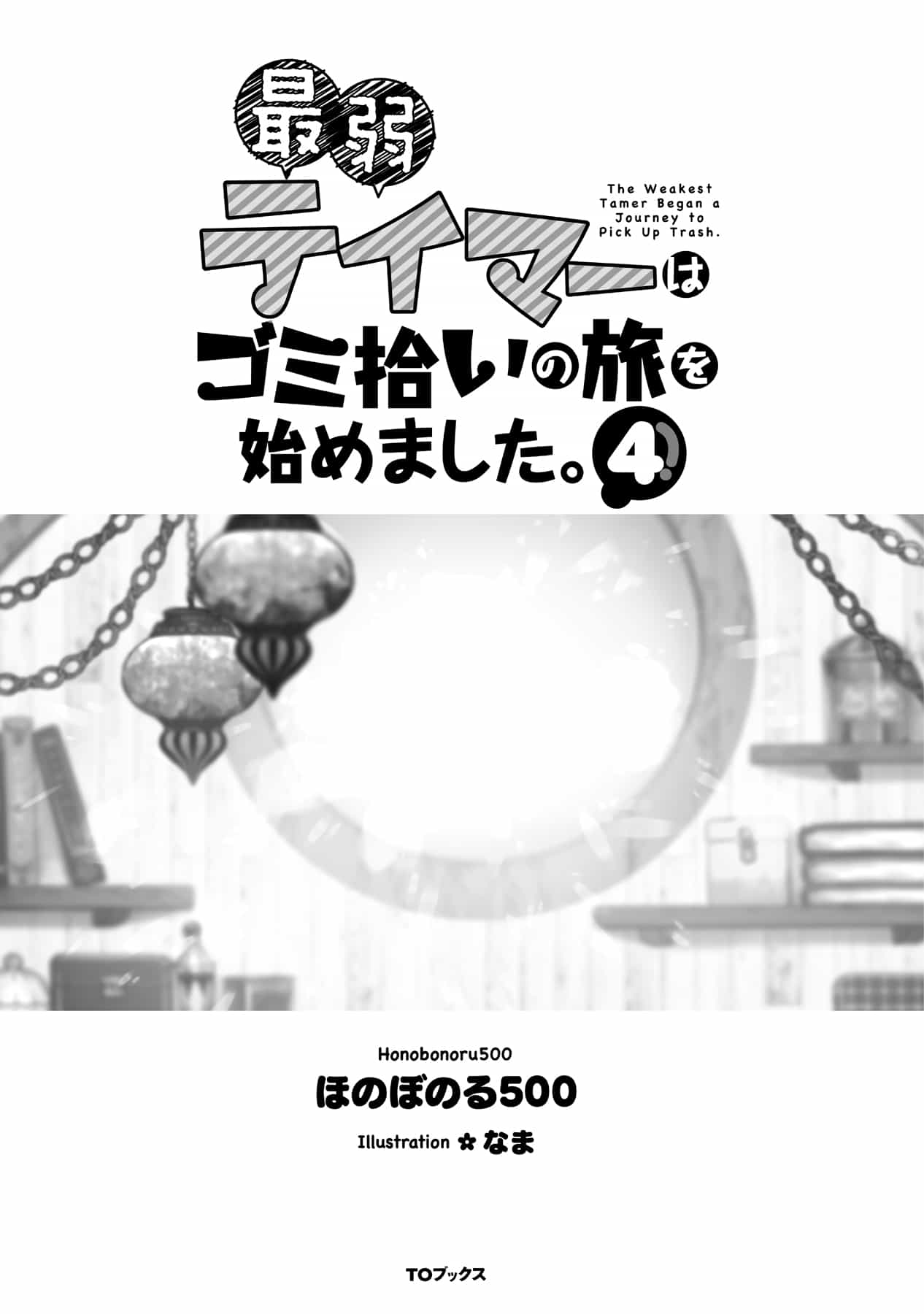 《最弱驯兽师开启的捡垃圾之旅》第四卷 插图（18）